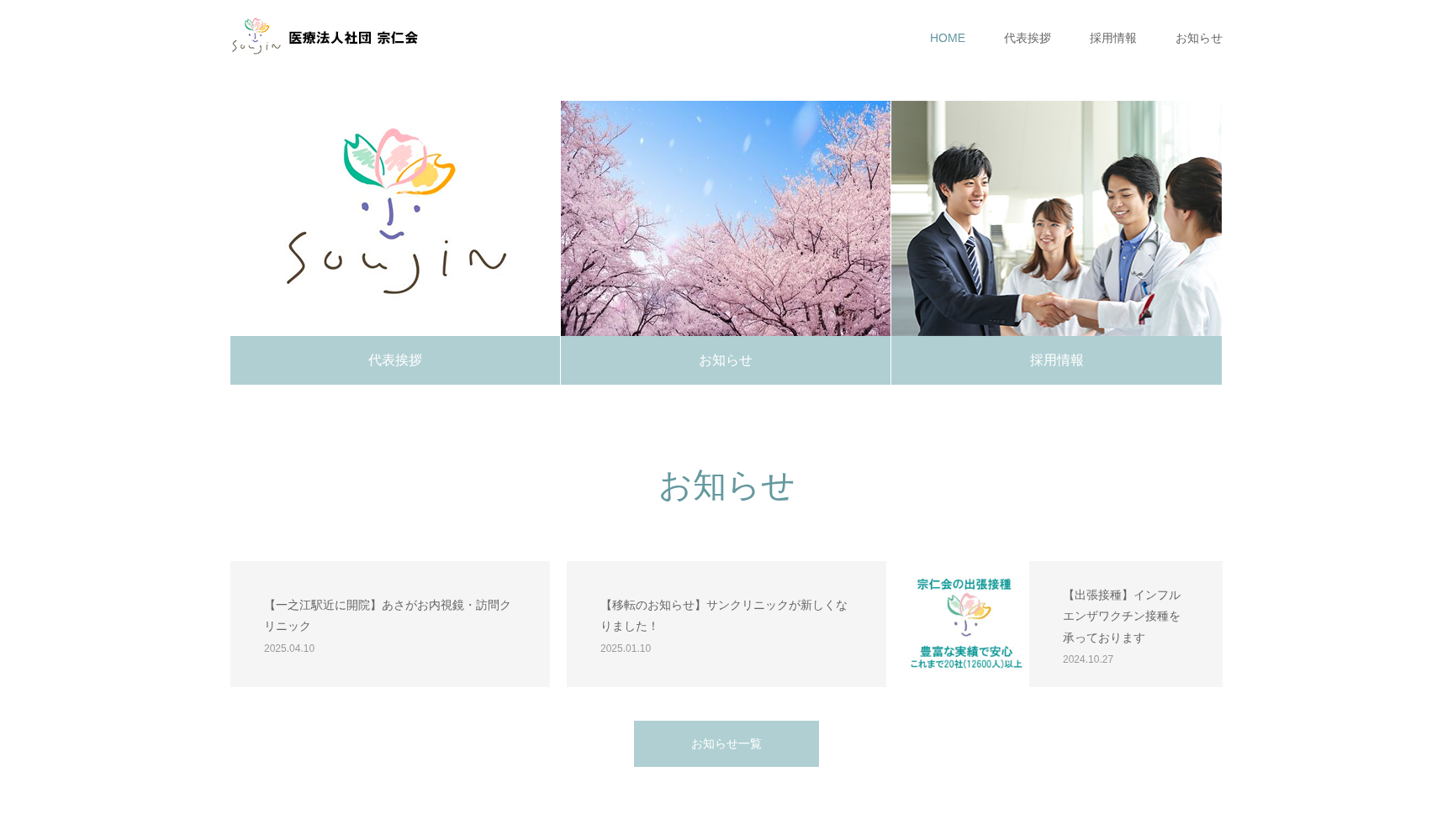 医療法人社団宗仁会 スミレ医院