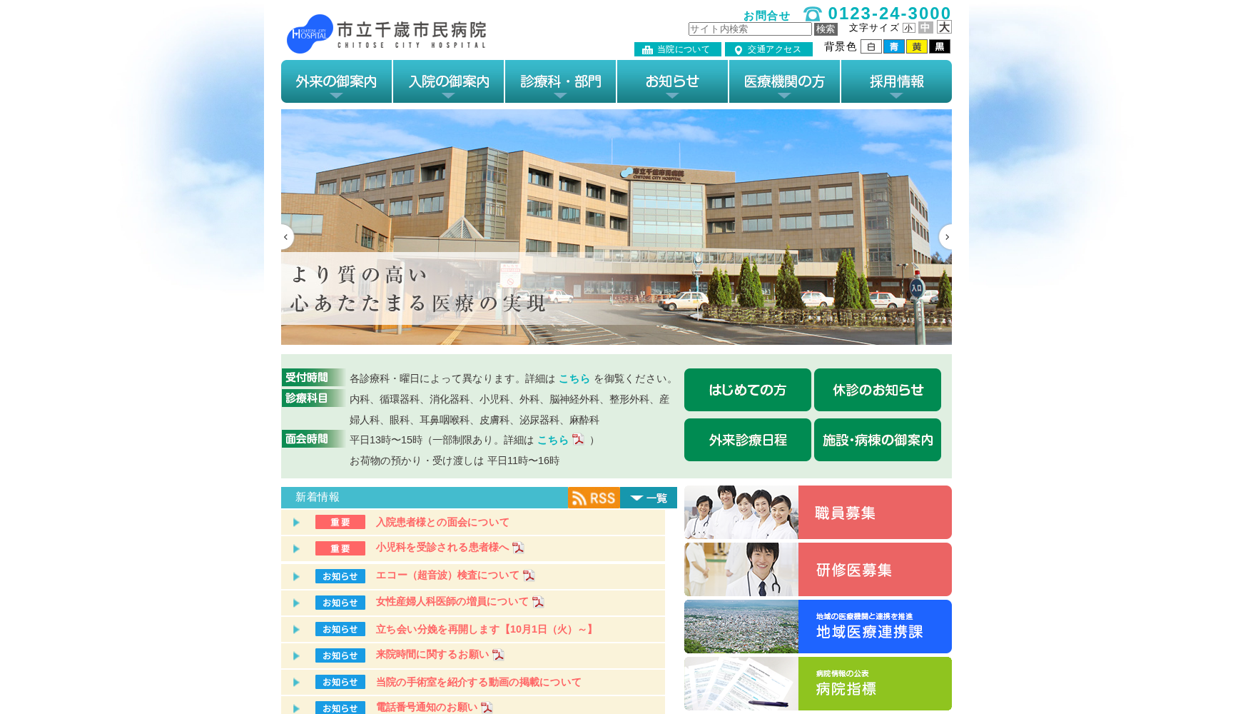 市立千歳市民病院