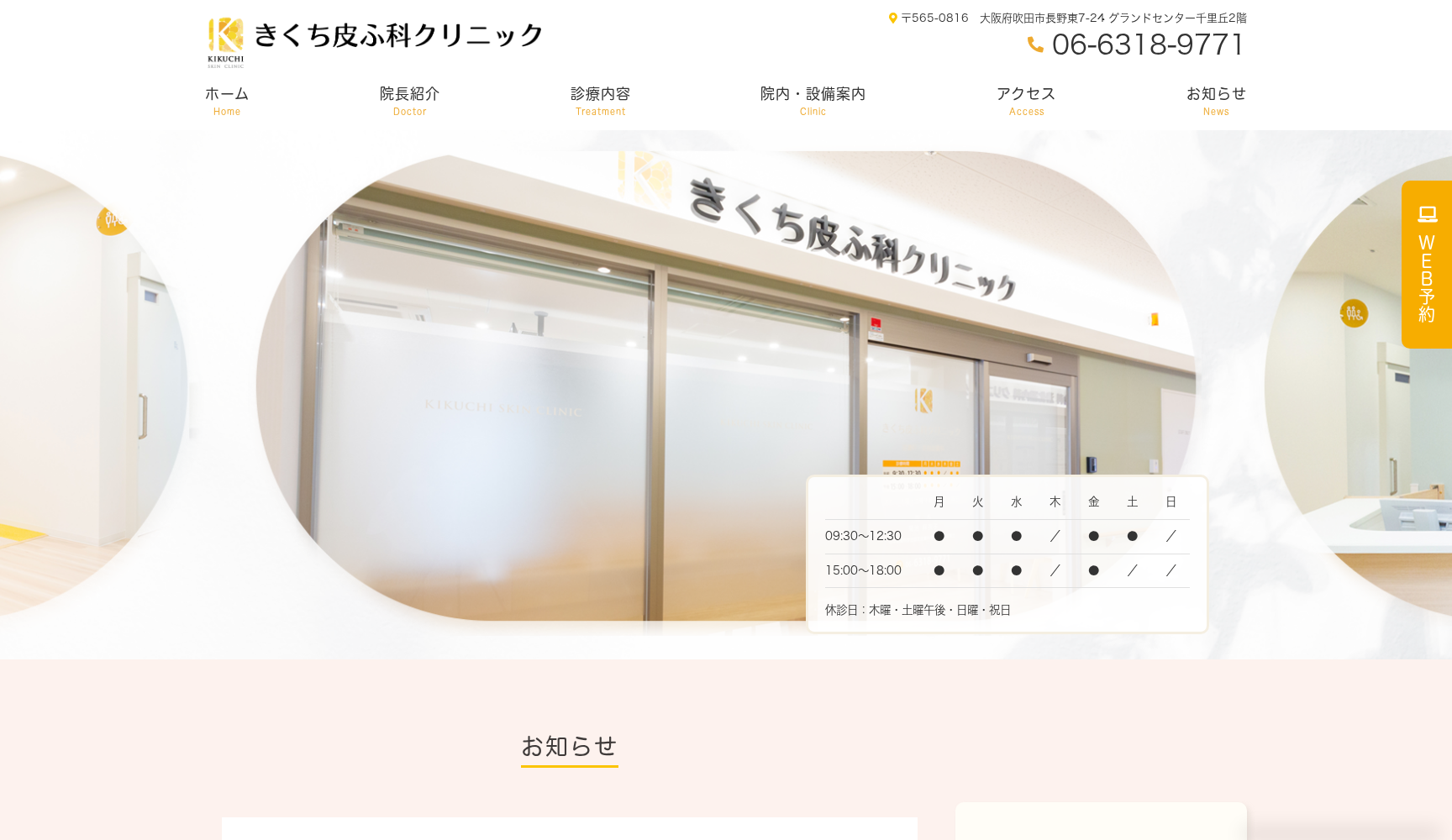 きくち皮ふ科クリニック