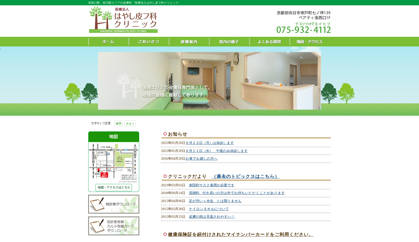 医療法人 はやし皮フ科クリニック