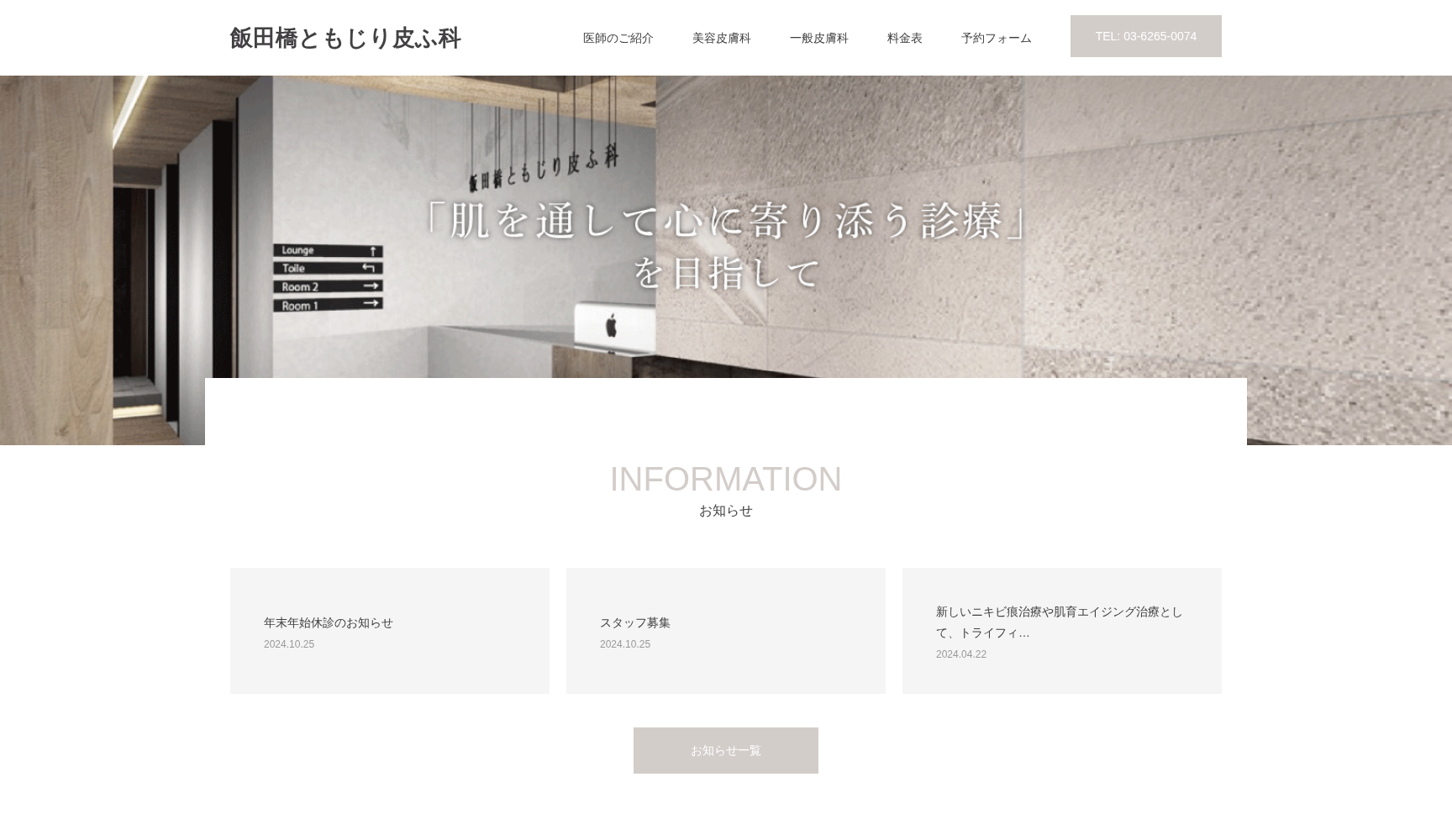 飯田橋ともじり皮ふ科