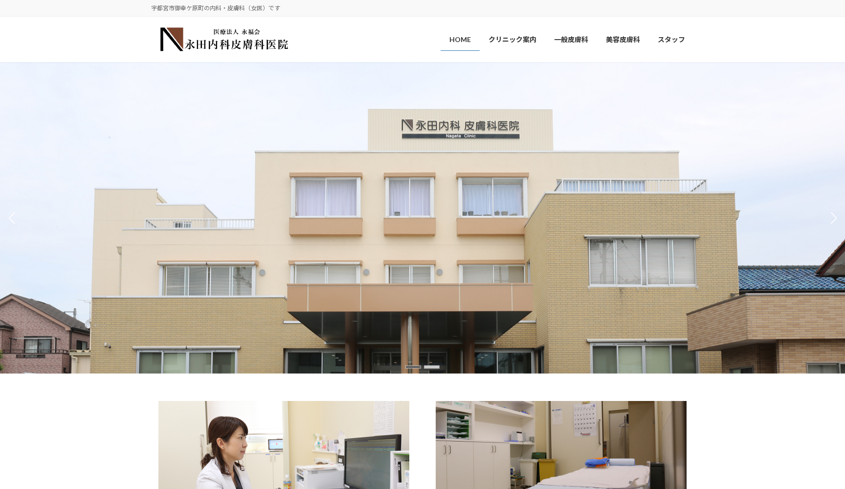 医療法人 永福会 永田内科皮膚科医院