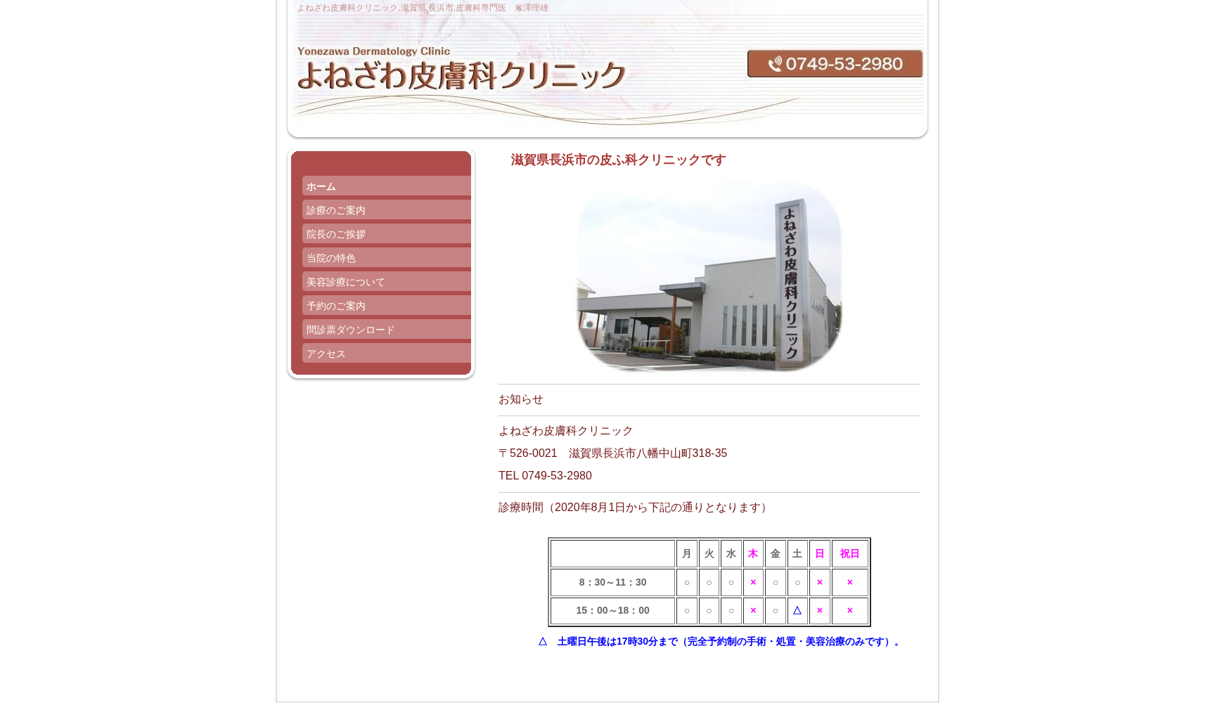 よねざわ皮膚科クリニック