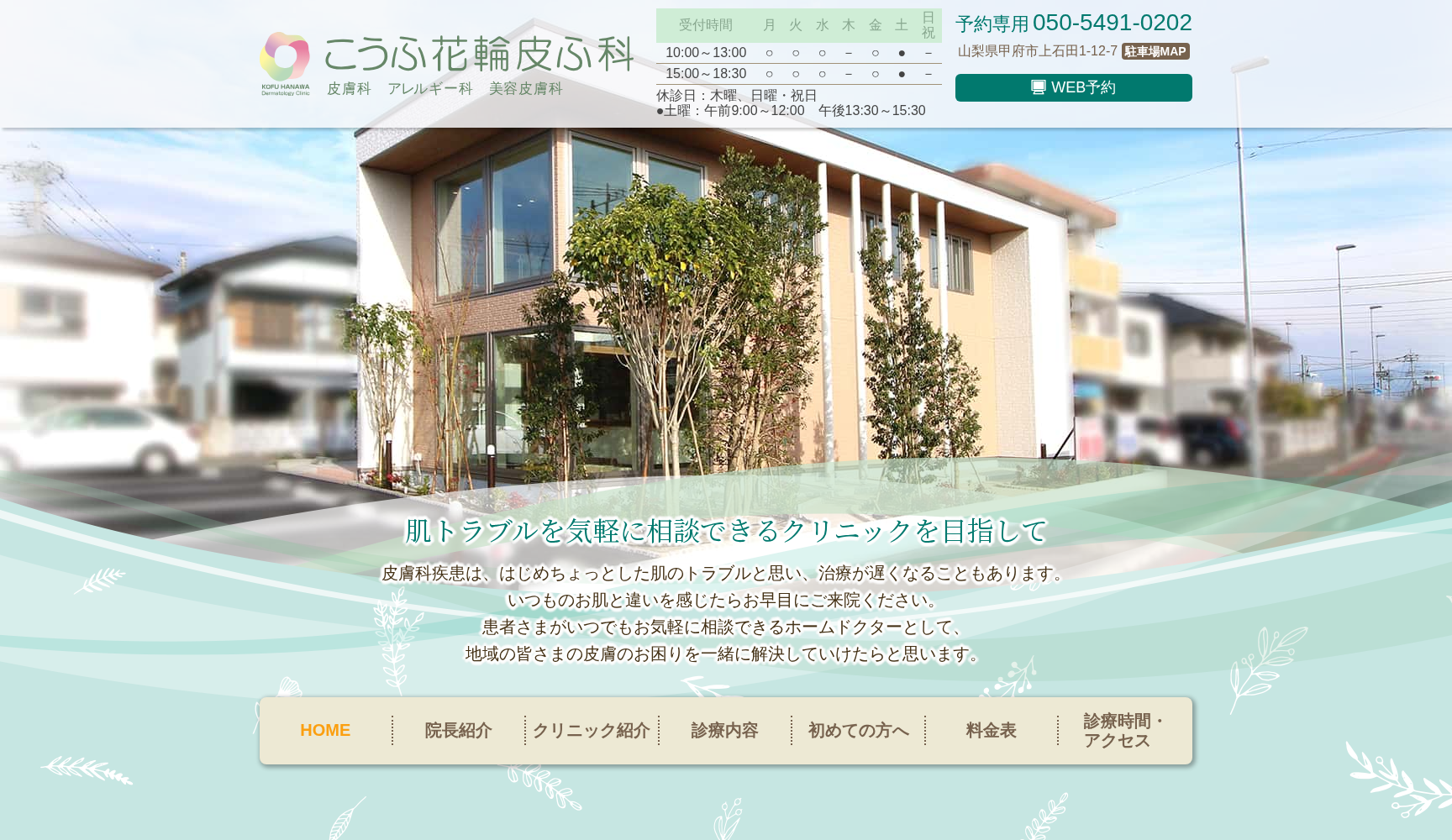 こうふ花輪皮ふ科