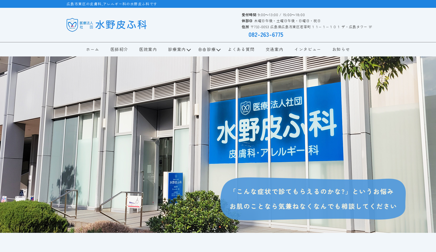 医療法人社団 水野皮ふ科