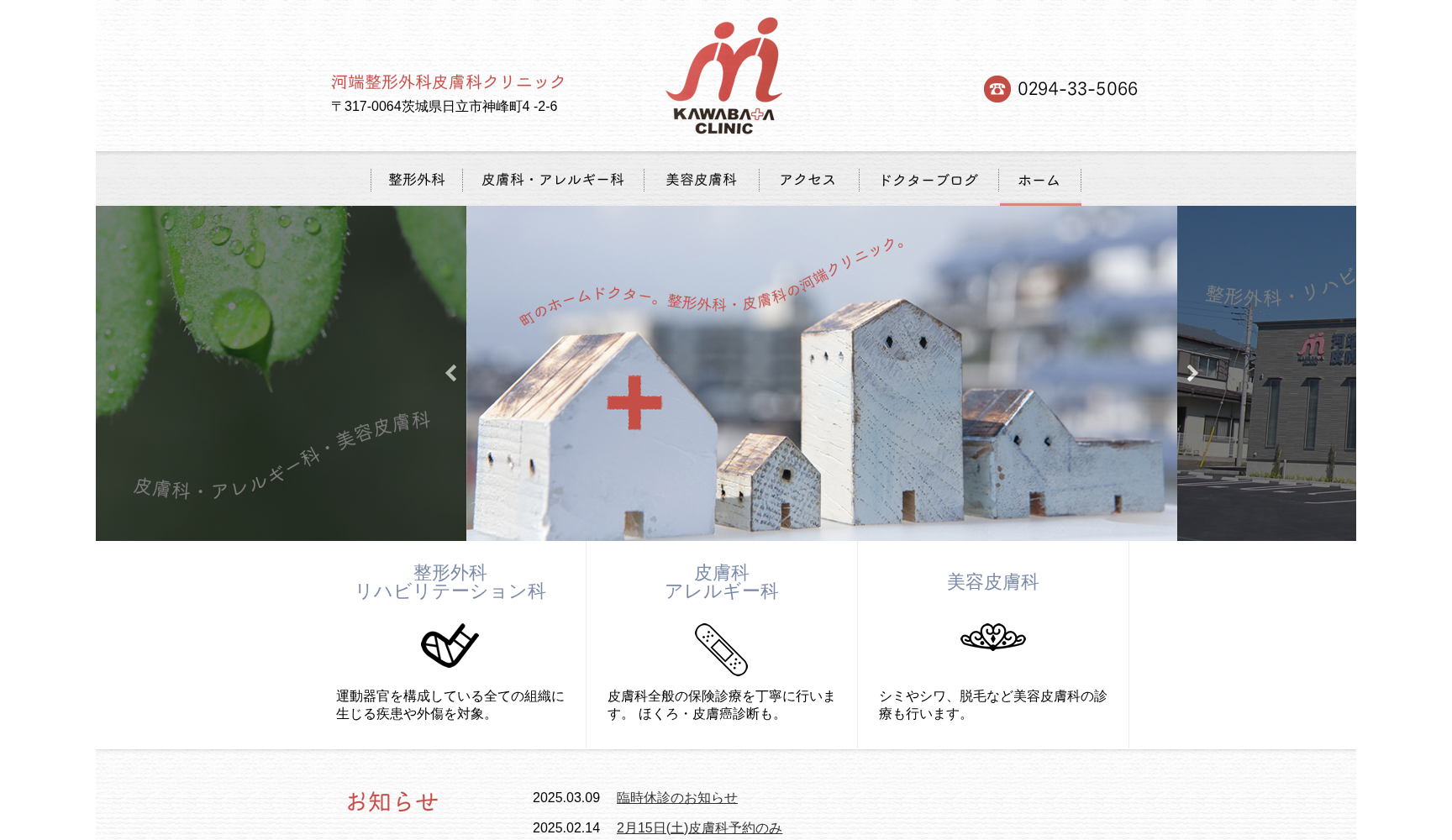 河端整形外科皮膚科クリニック