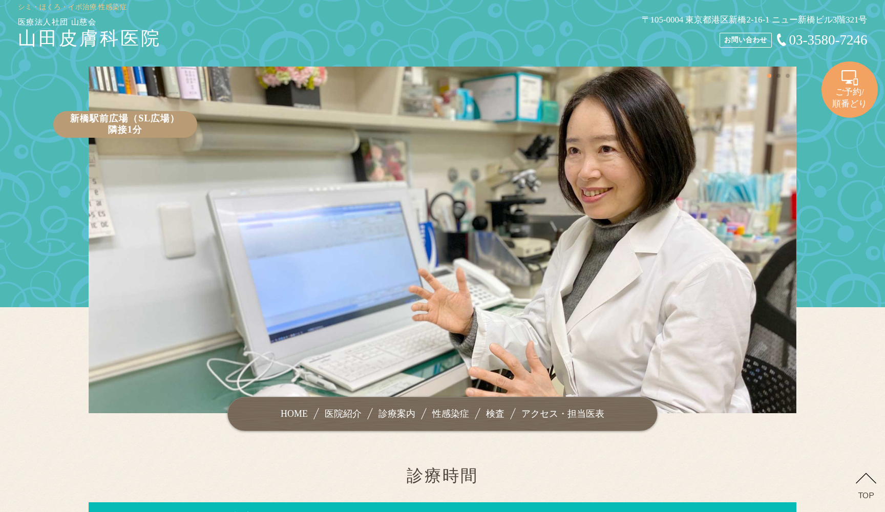 医療法人社団山慈会 山田皮膚科医院