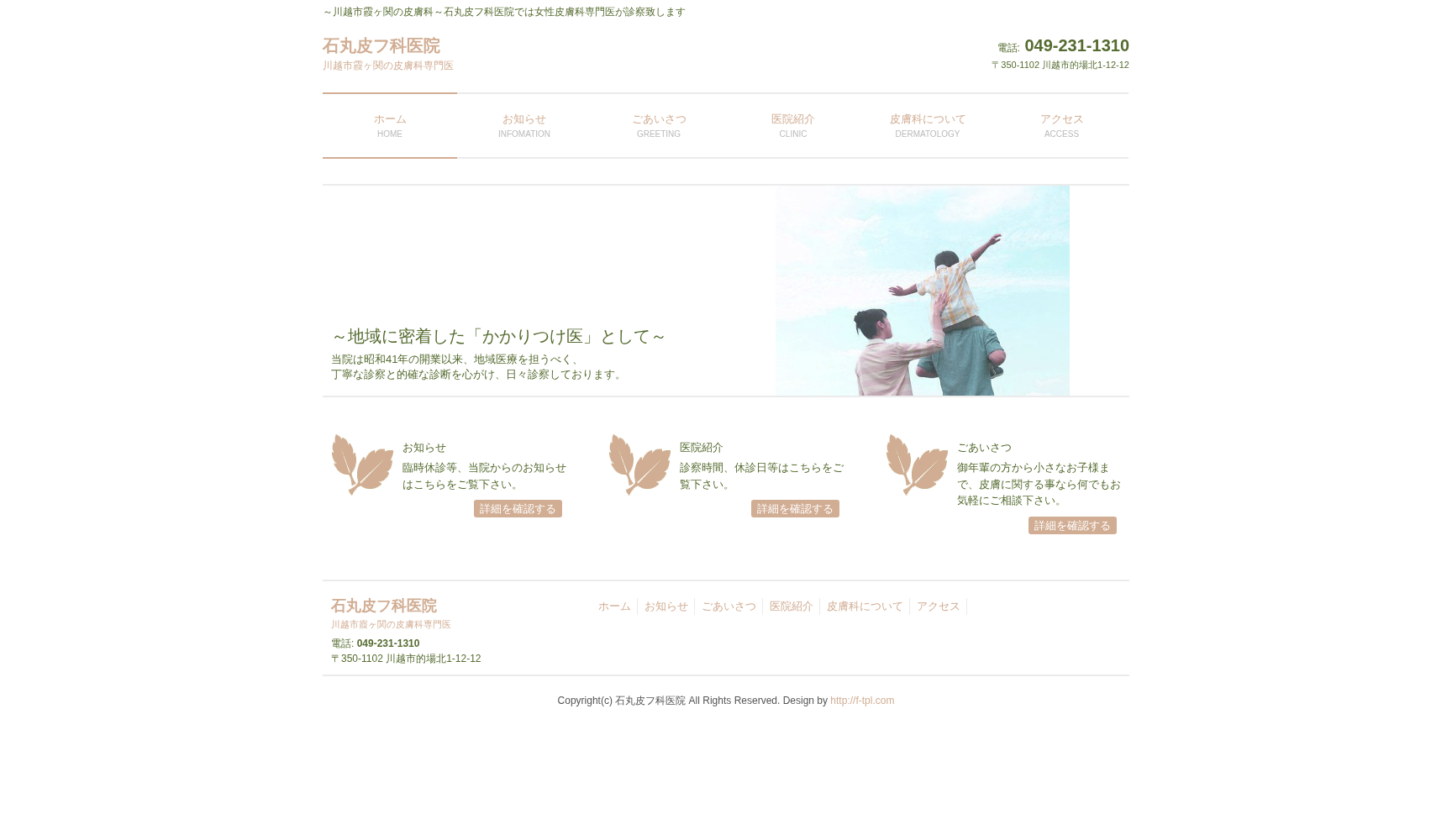 石丸皮フ科医院