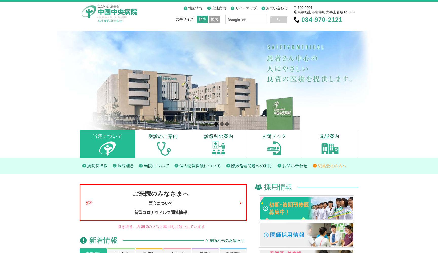 公立学校共済組合 中国中央病院