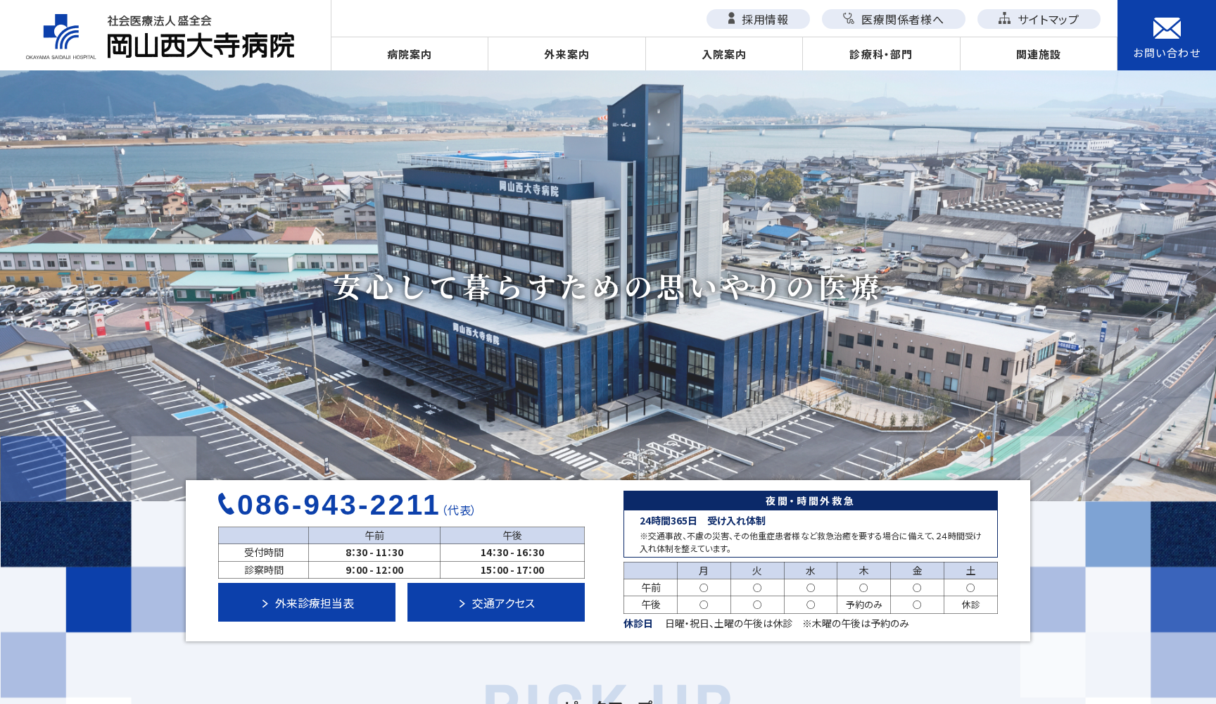社会医療法人盛全会岡山西大寺病院