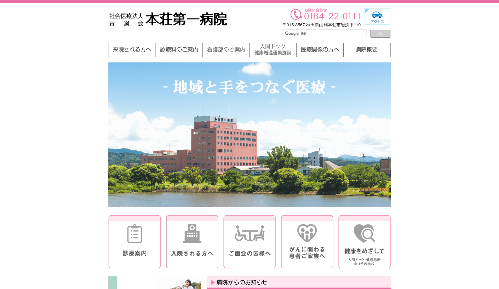 医療法人 青嵐会 本荘第一病院