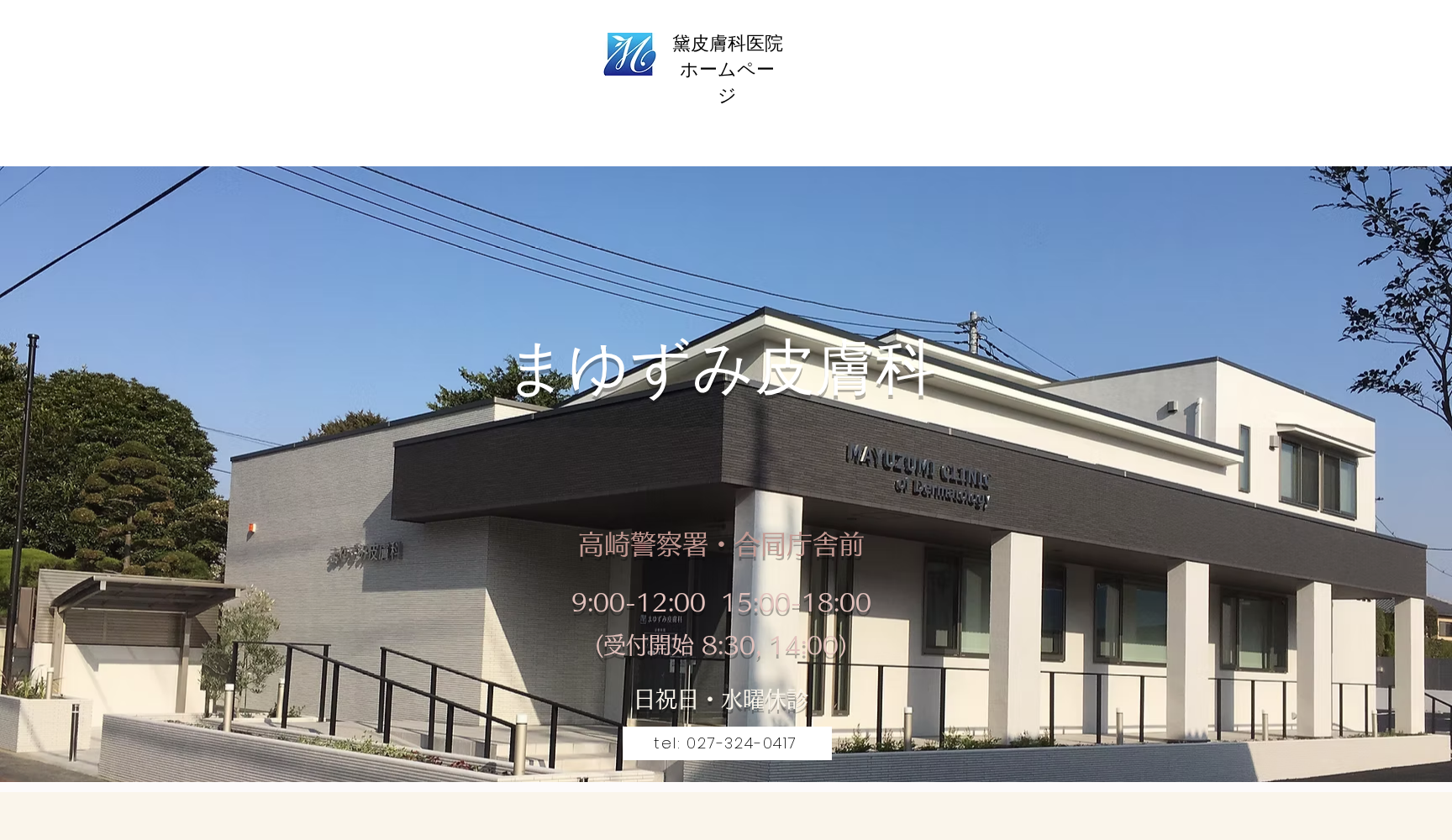 医療法人黛皮膚科医院