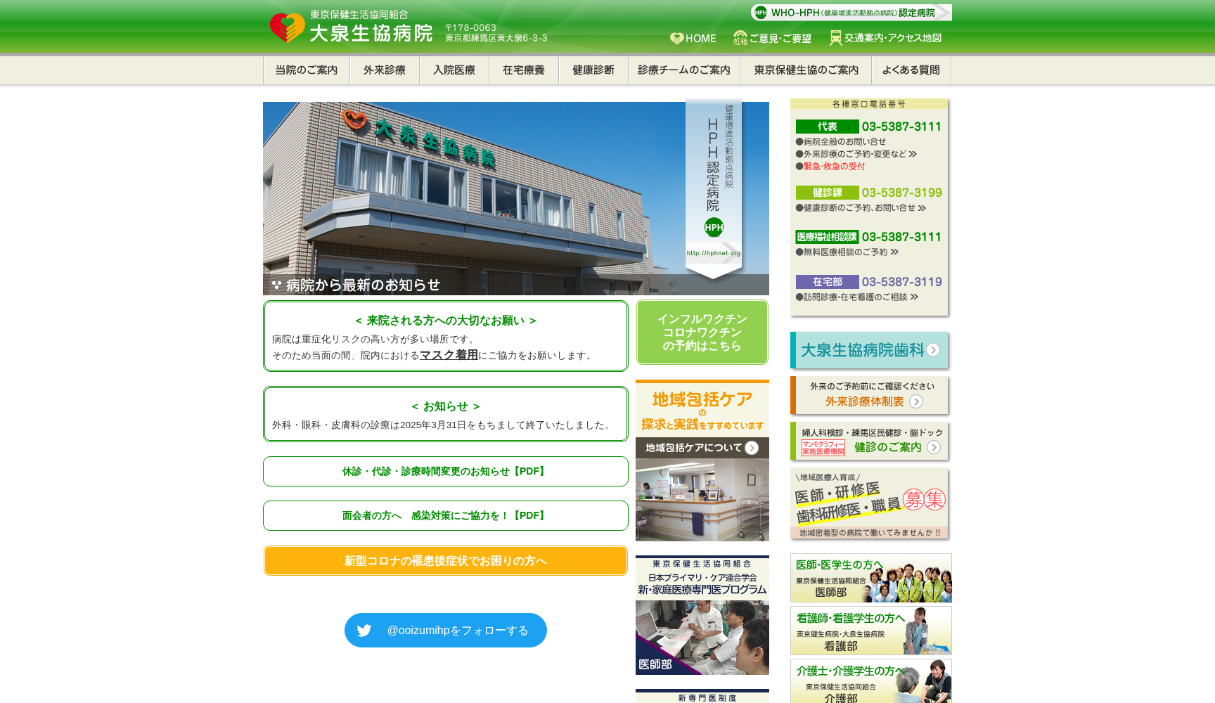 東京保健生活協同組合 大泉生協病院