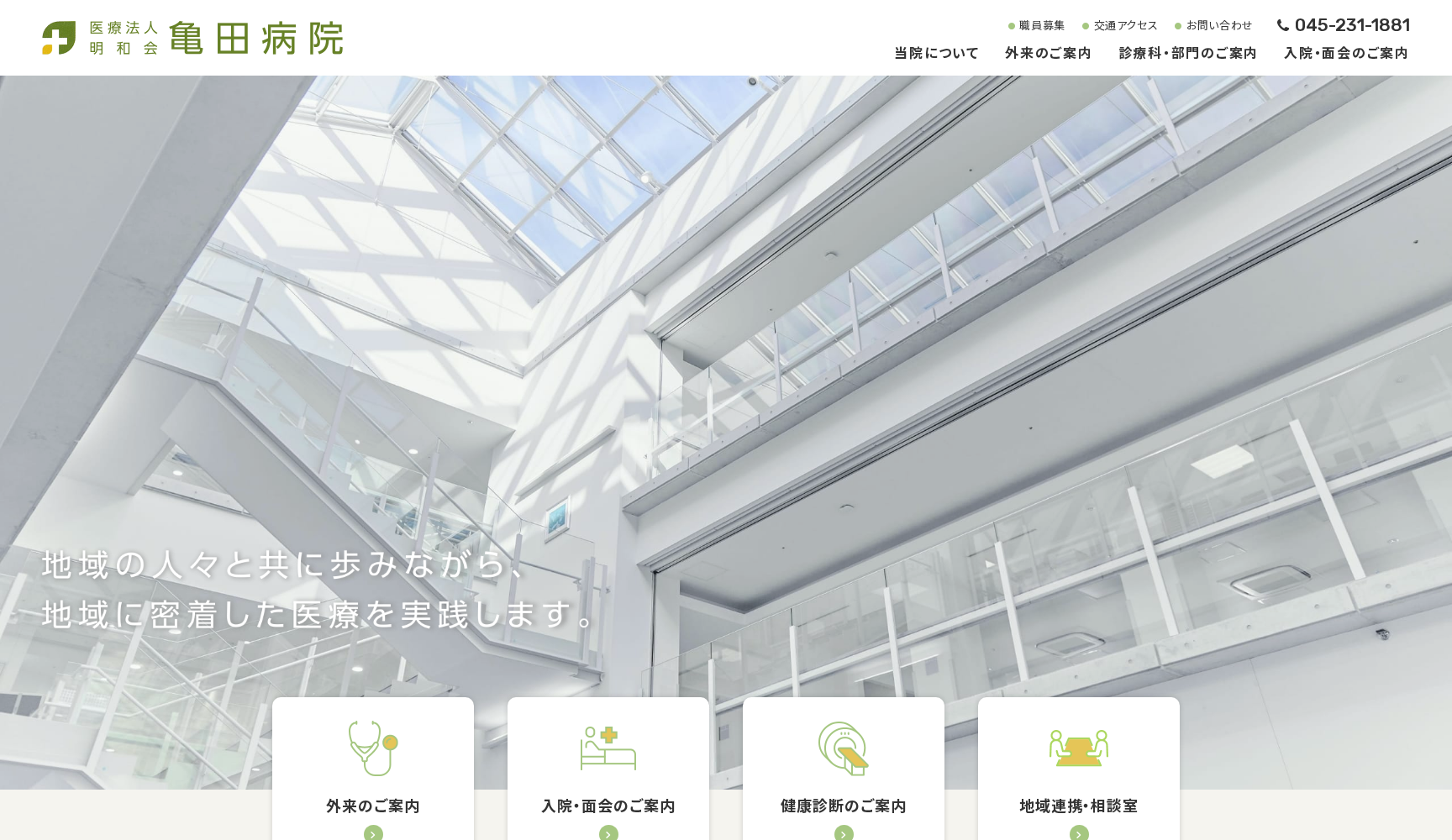 医療法人明和会亀田病院