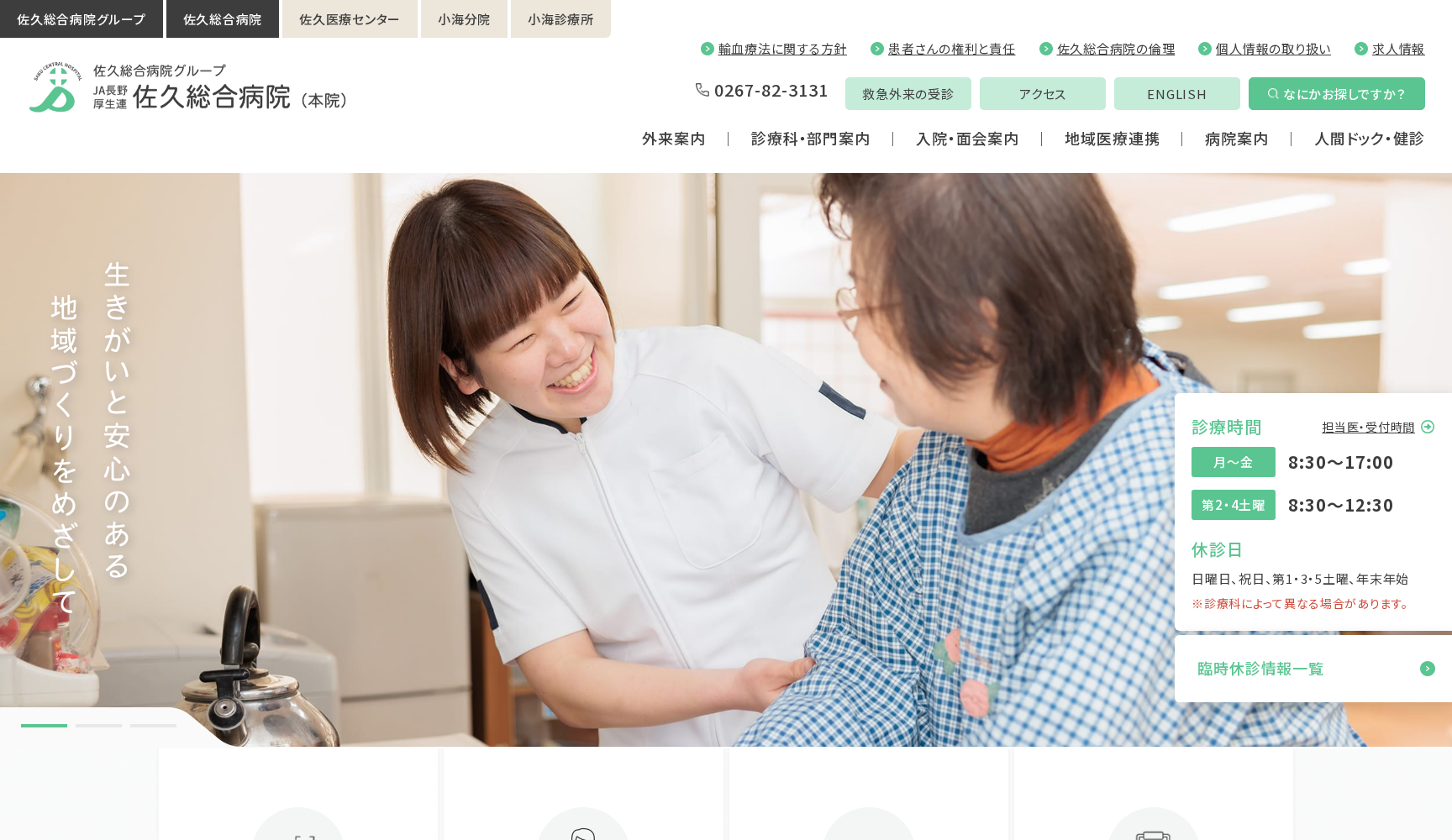 長野県厚生農業協同組合連合会 佐久総合病院