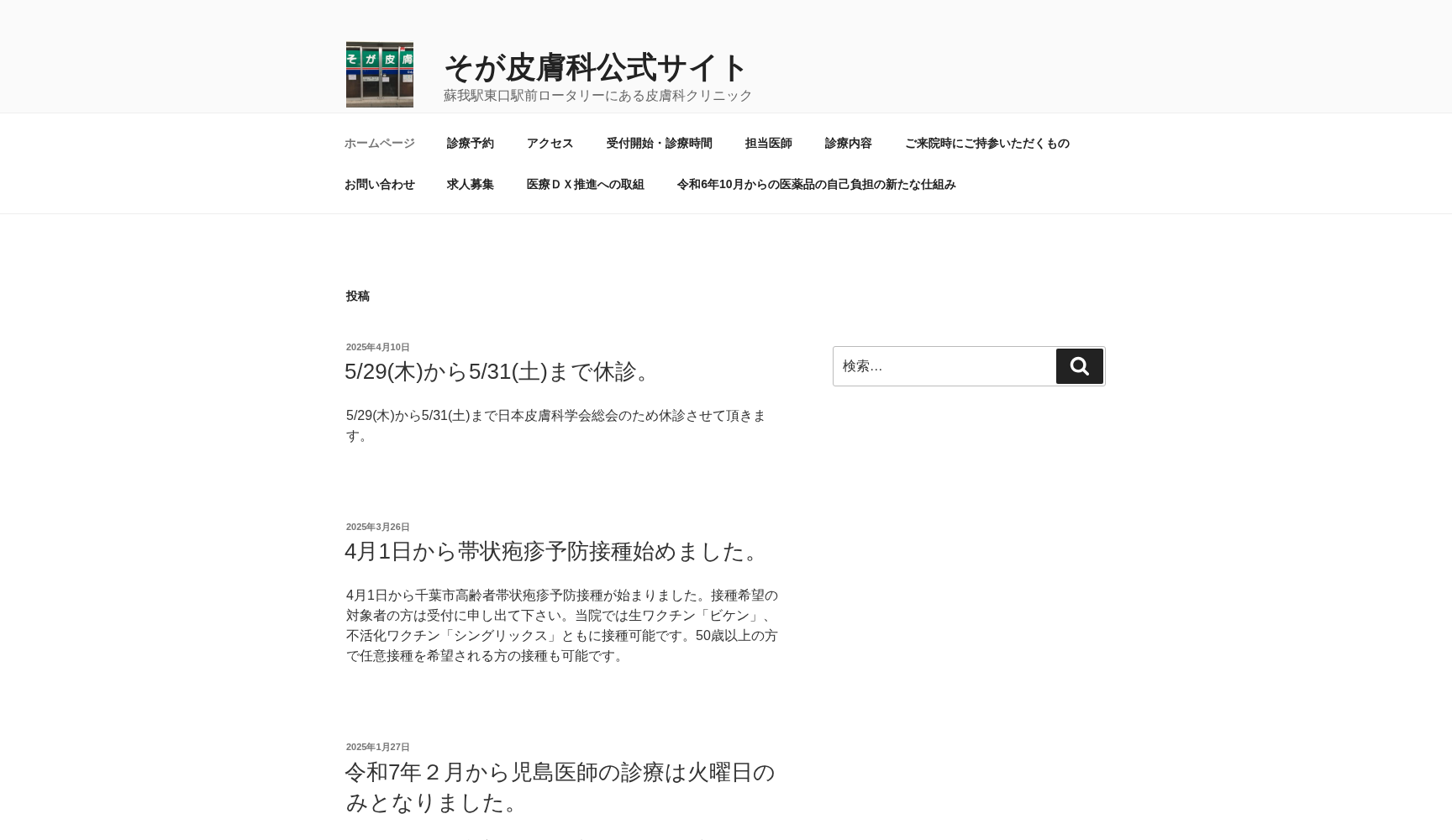 医療法人社団青稜会そが皮膚科