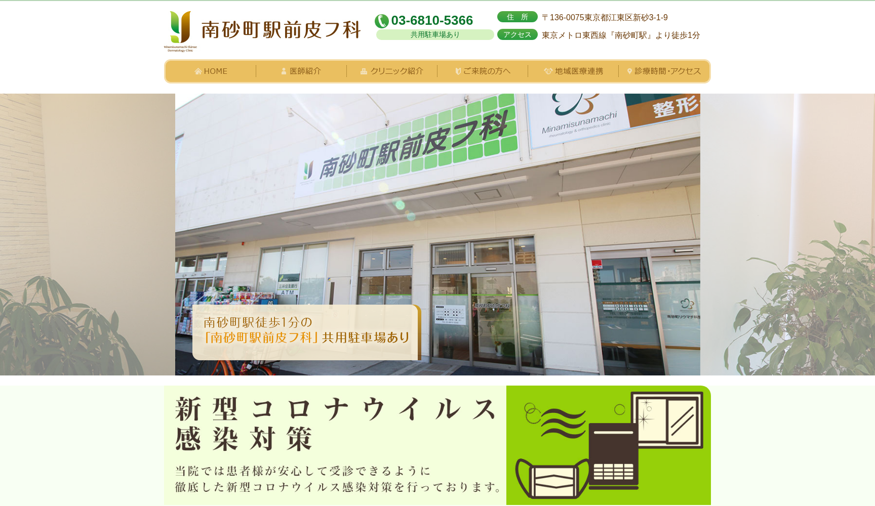 南砂町駅前皮フ科