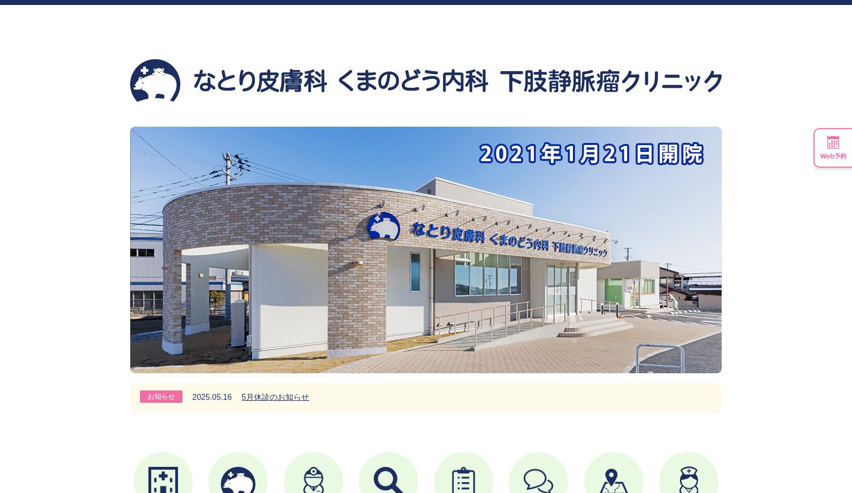 なとり皮膚科くまのどう内科下肢静脈瘤クリニック