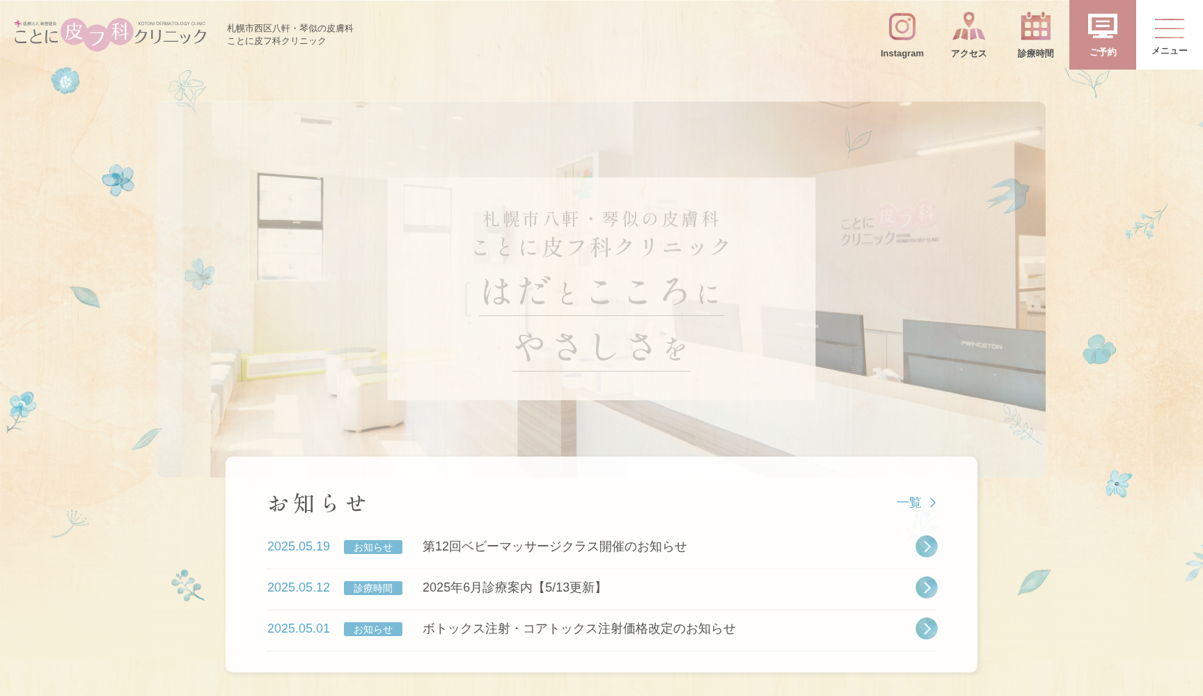 医療法人新産健会 ことに皮フ科クリニック