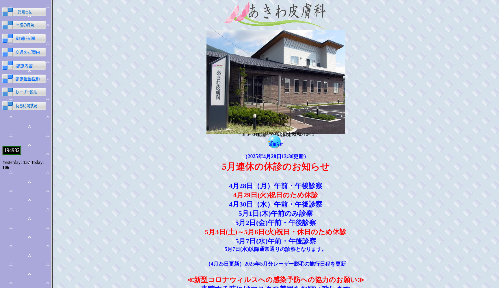 医療法人 あきわ皮膚科