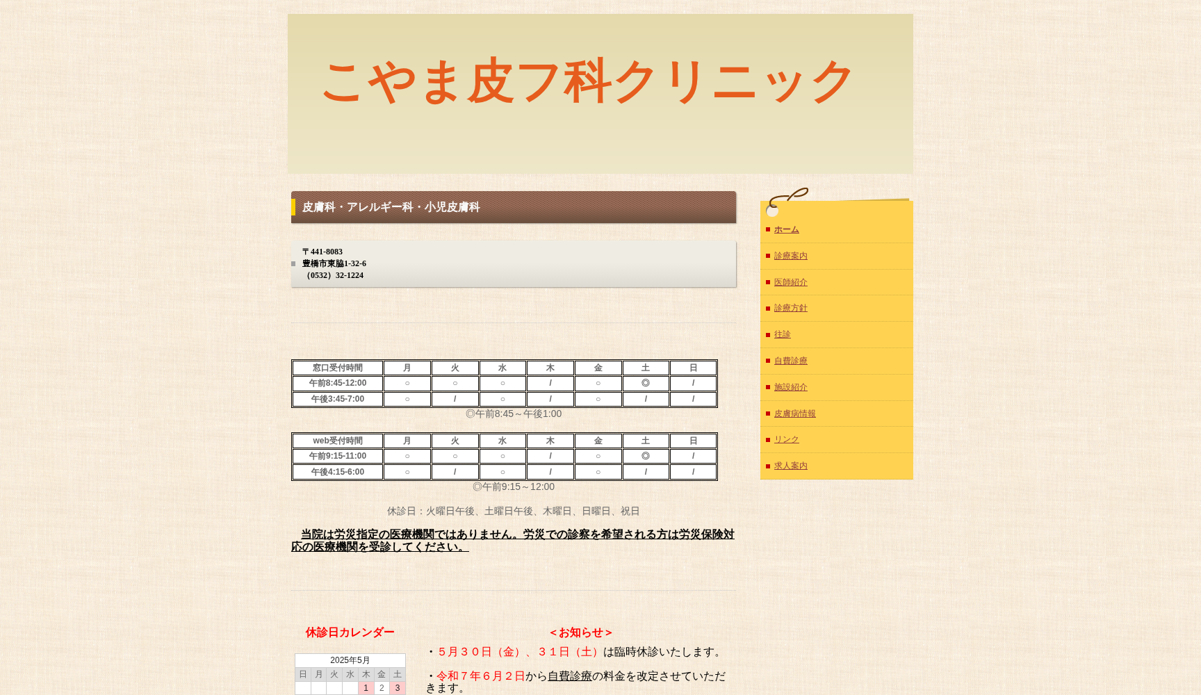 こやま皮フ科クリニック