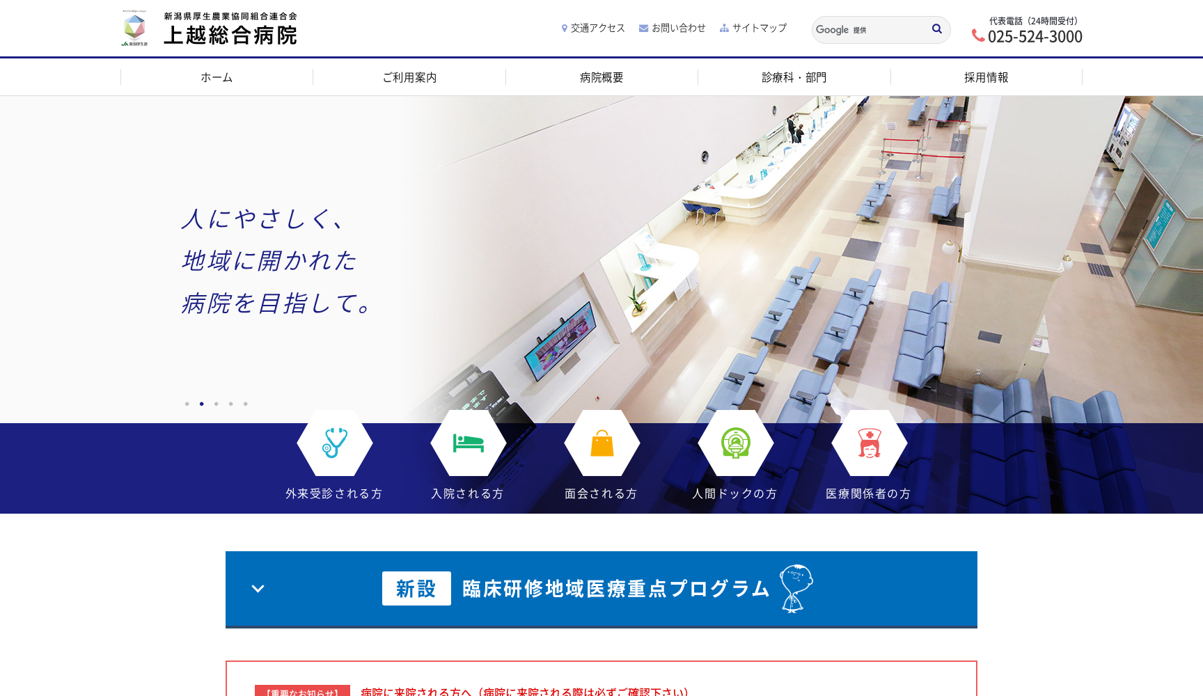 新潟県厚生農業協同組合連合会 上越総合病院