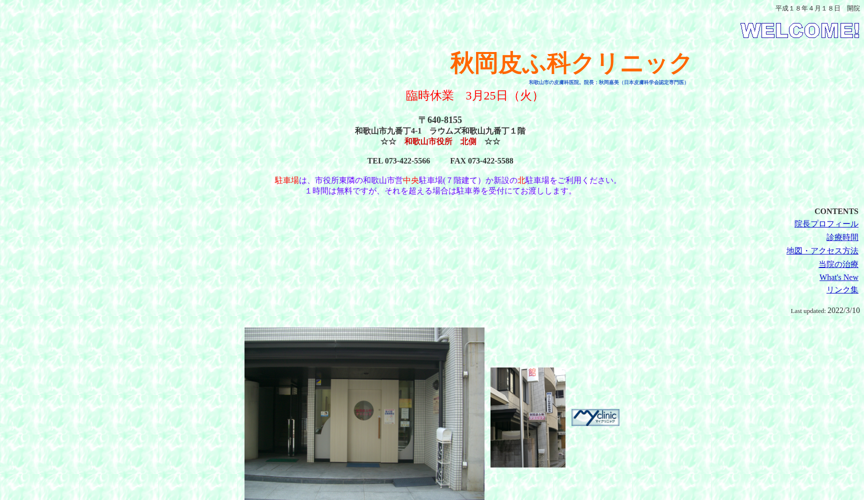 秋岡皮ふ科クリニック