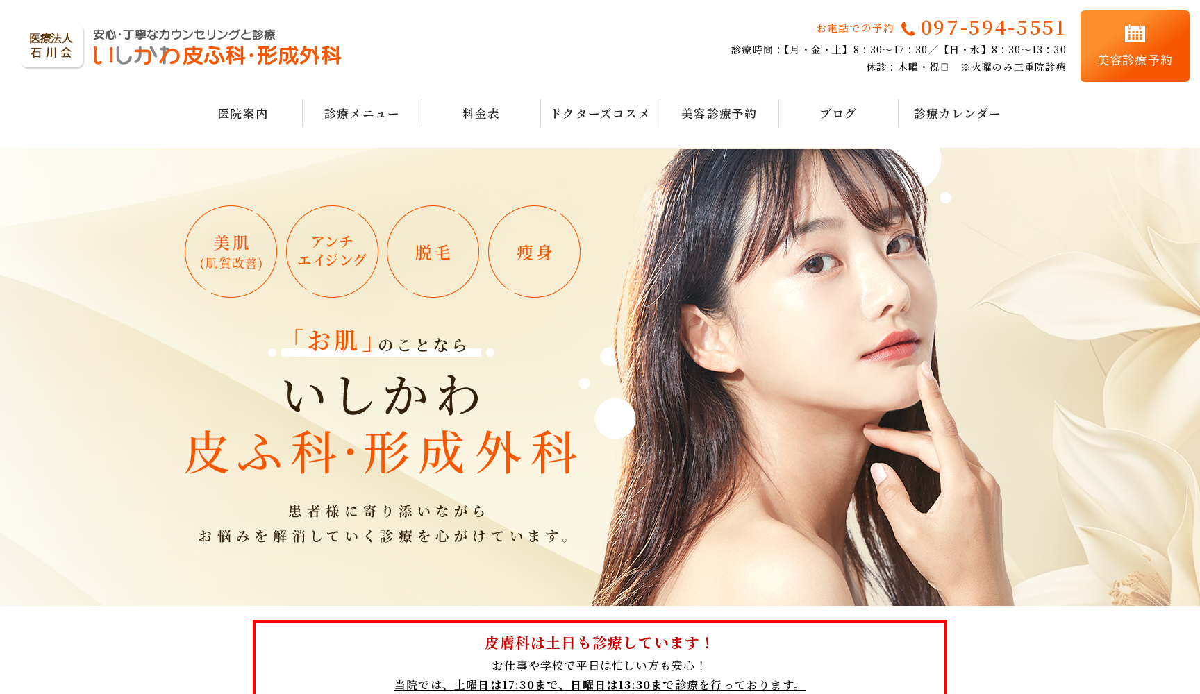 いしかわ皮ふ科・形成外科