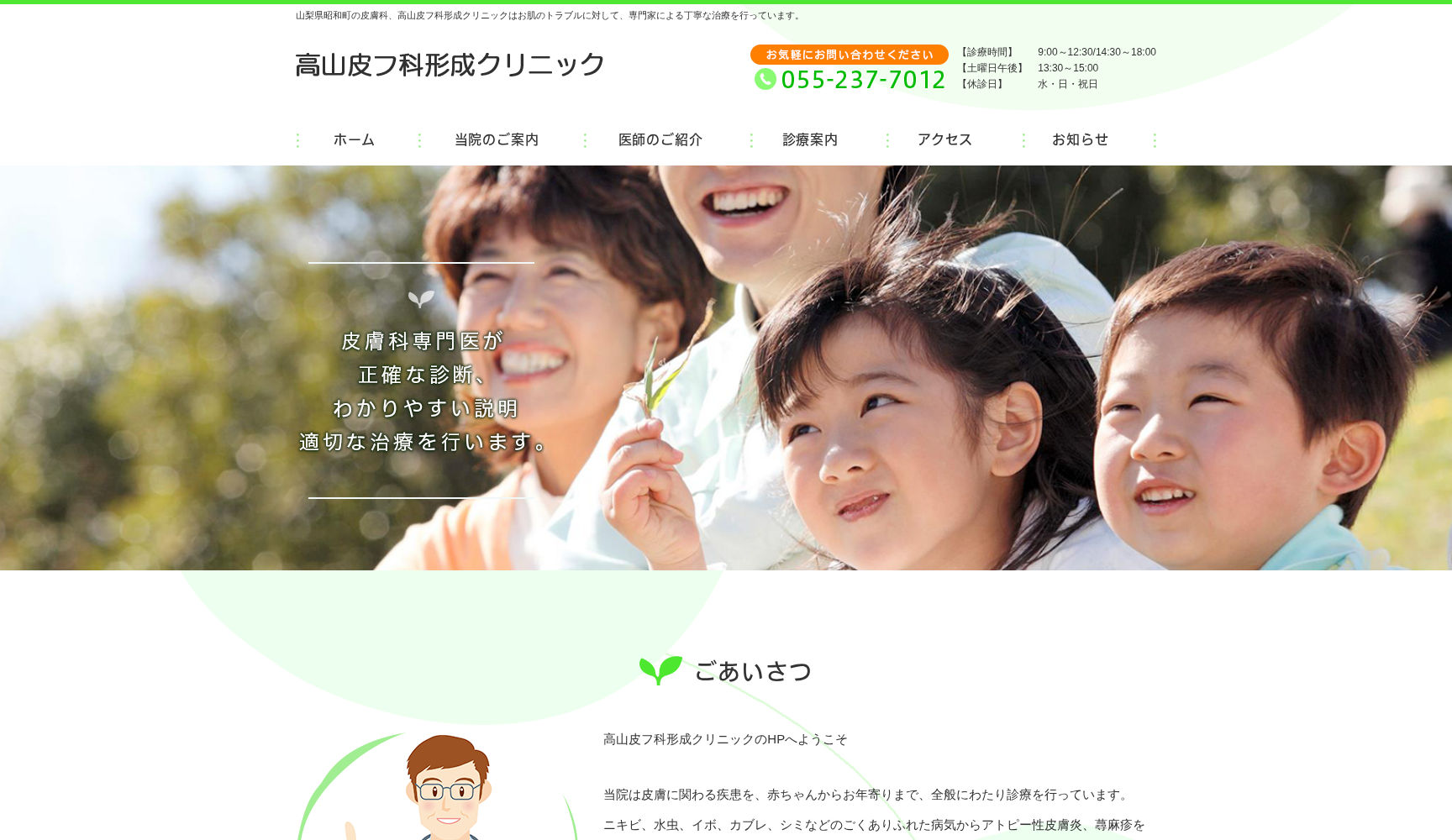 医療法人慈人会 高山皮フ科形成クリニック