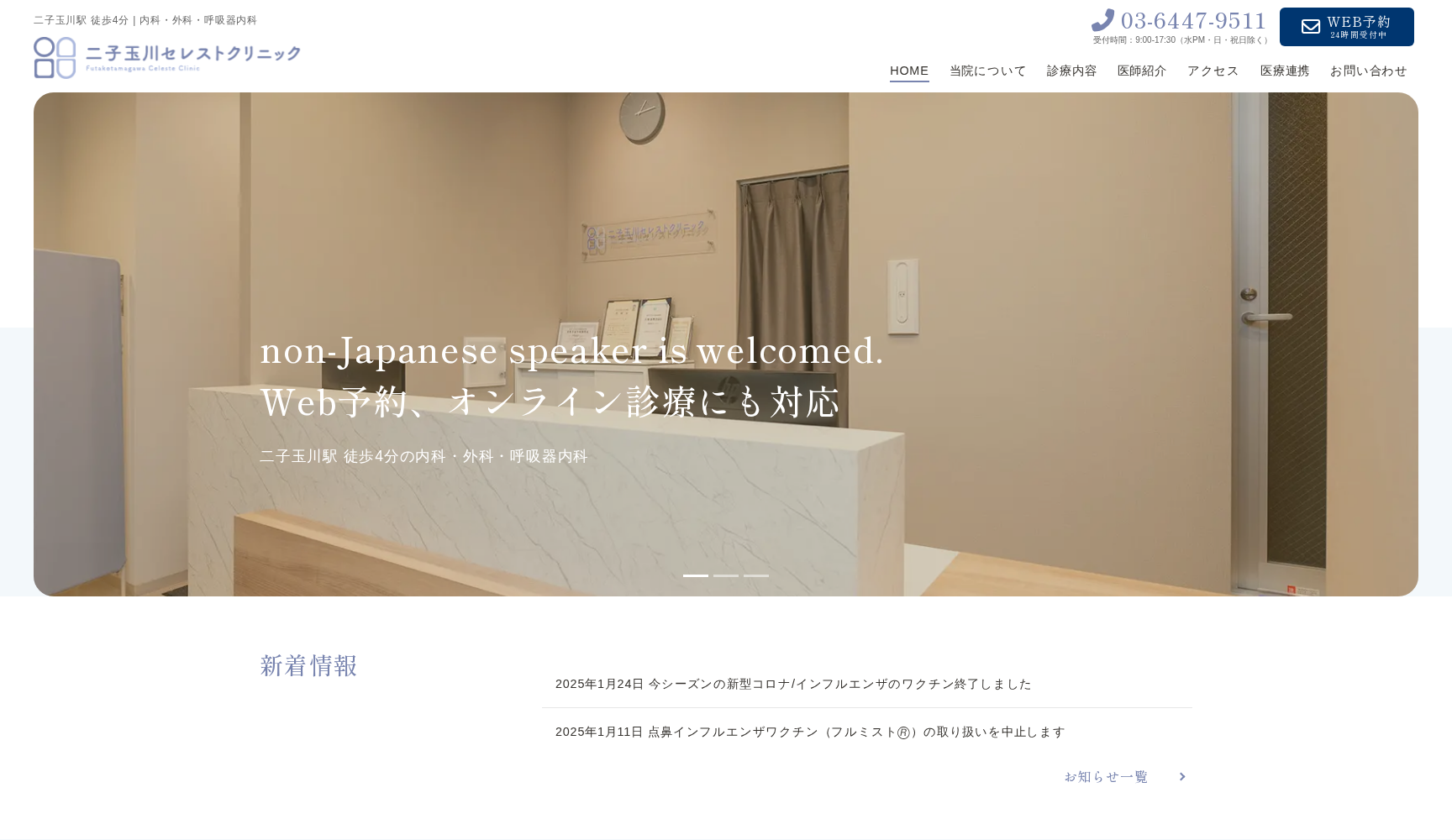 二子玉川セレストクリニック