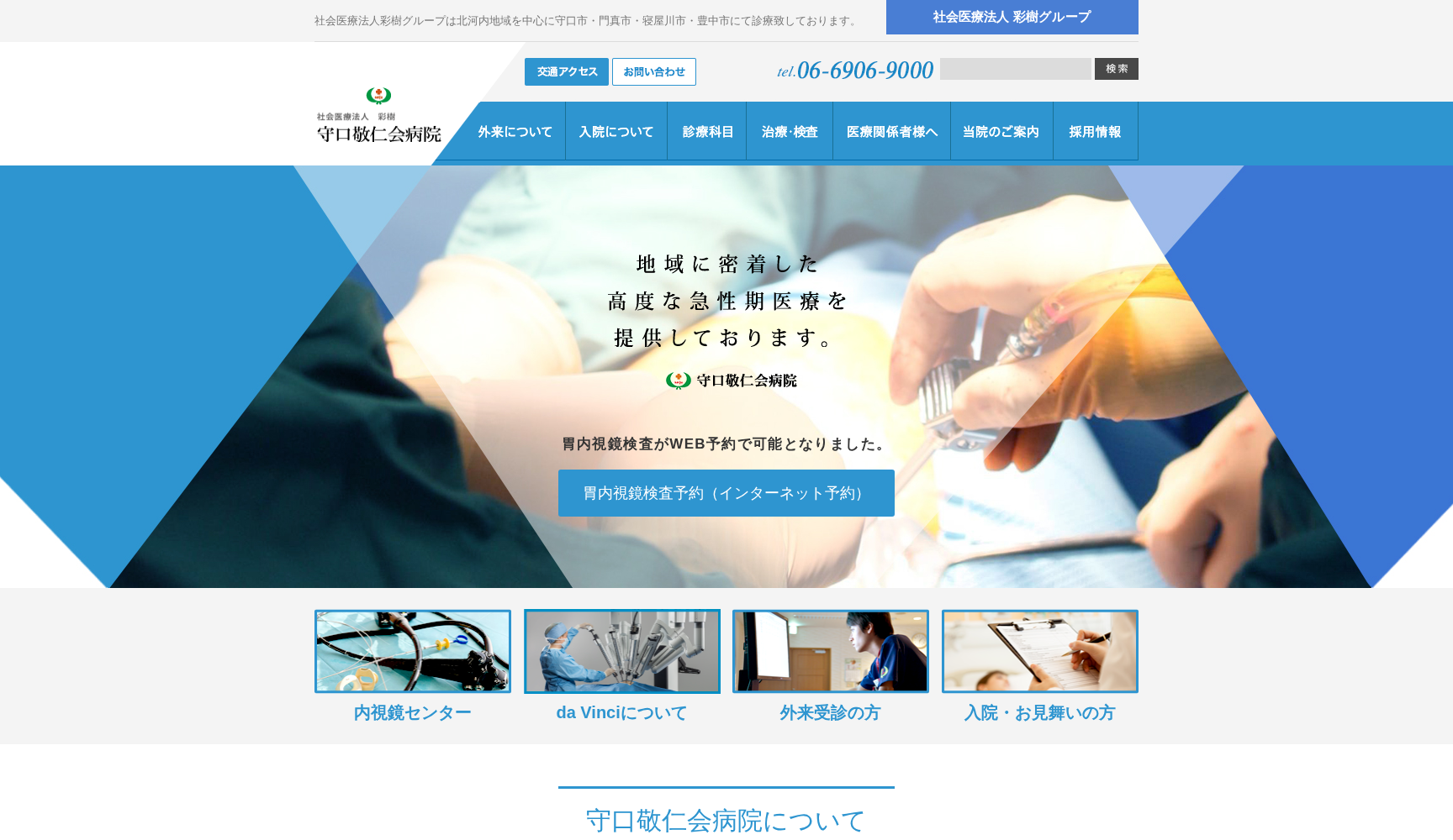 社会医療法人 彩樹 守口敬仁会病院