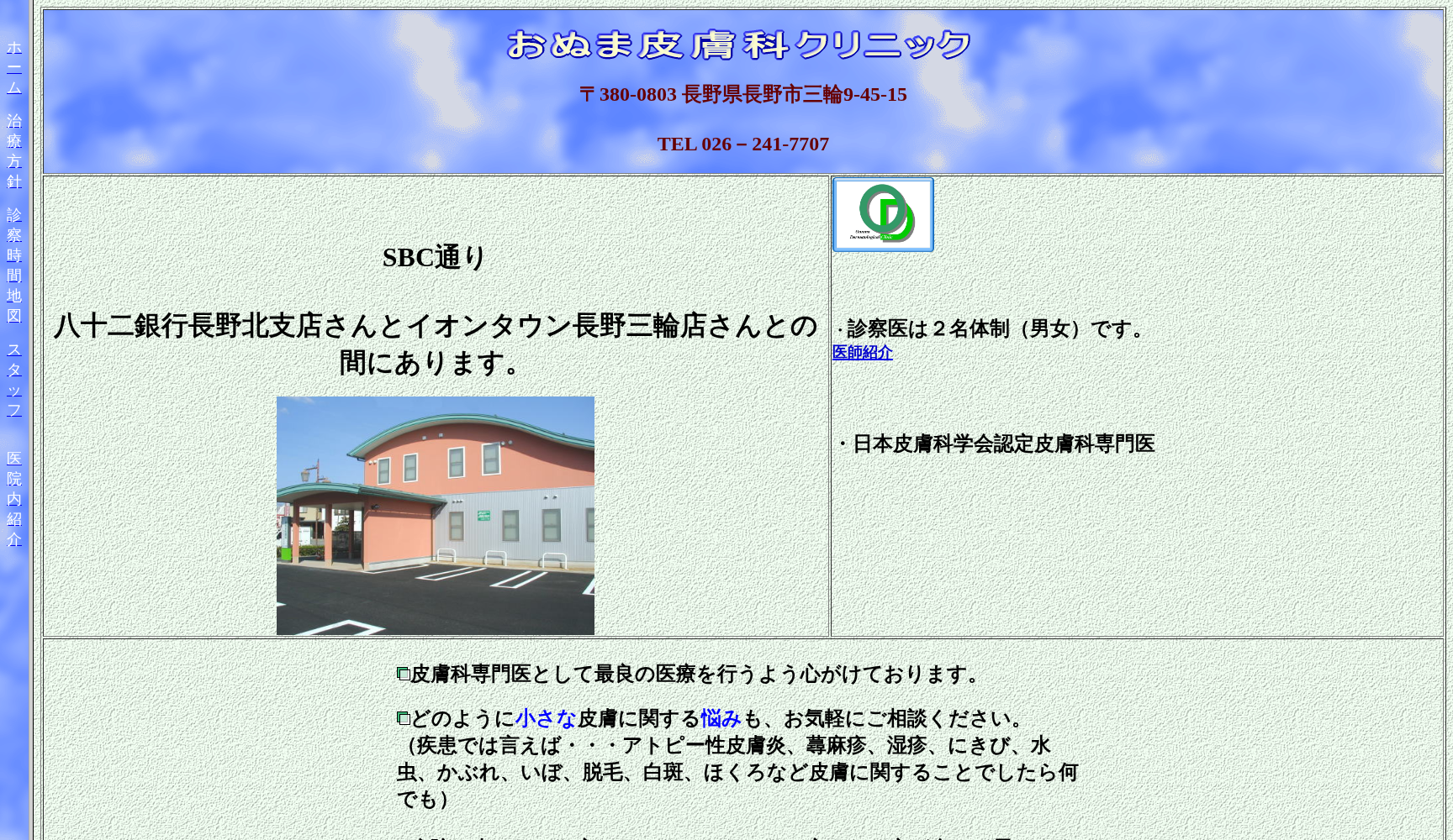 おぬま皮膚科クリニック