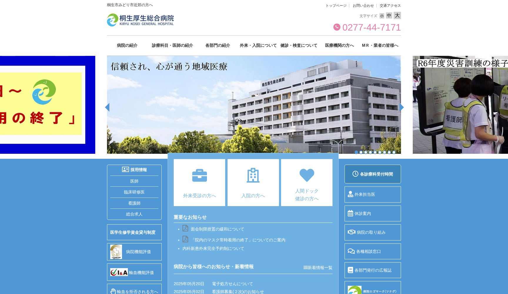 桐生厚生総合病院