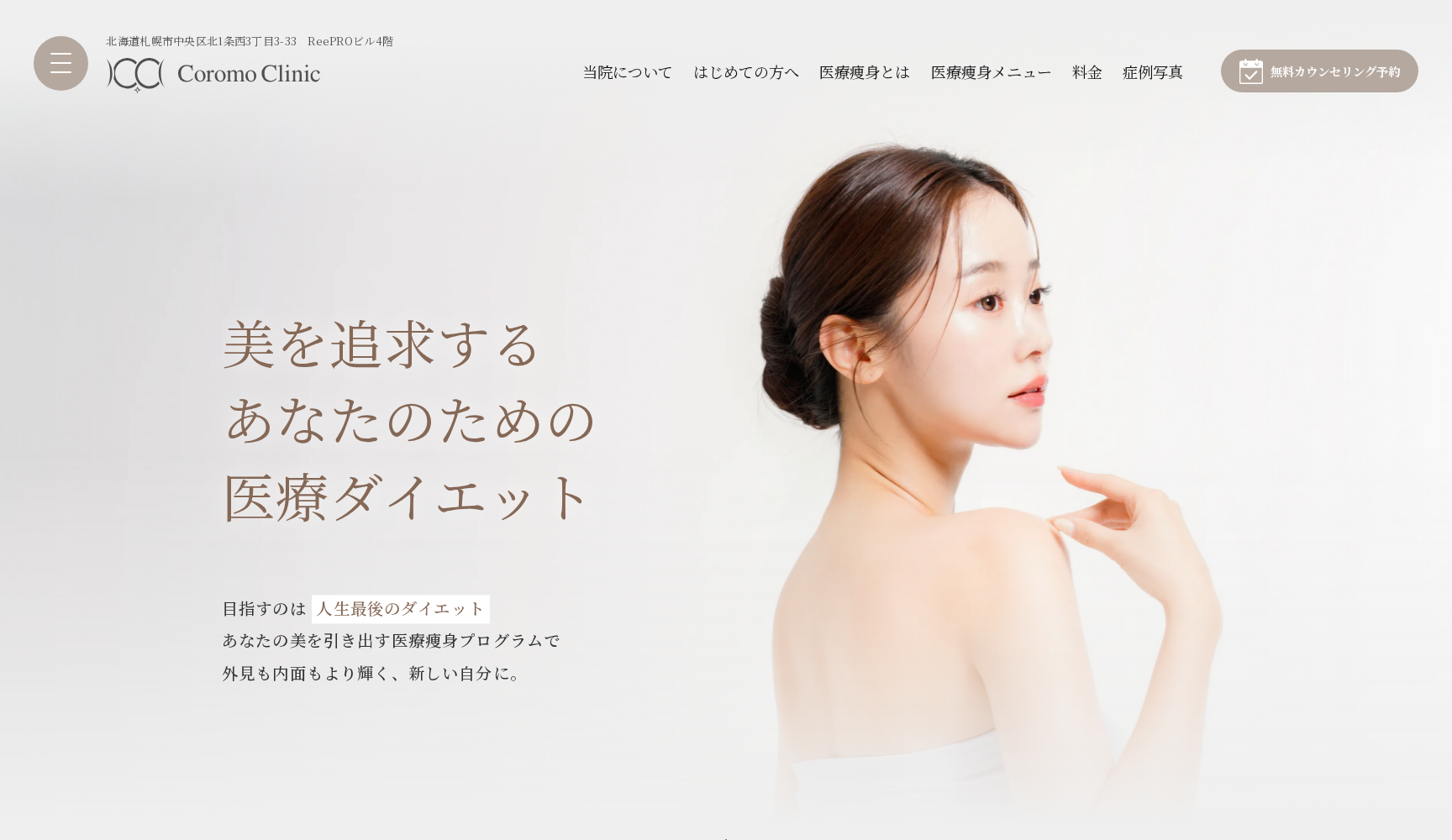 ころもクリニック 札幌本院