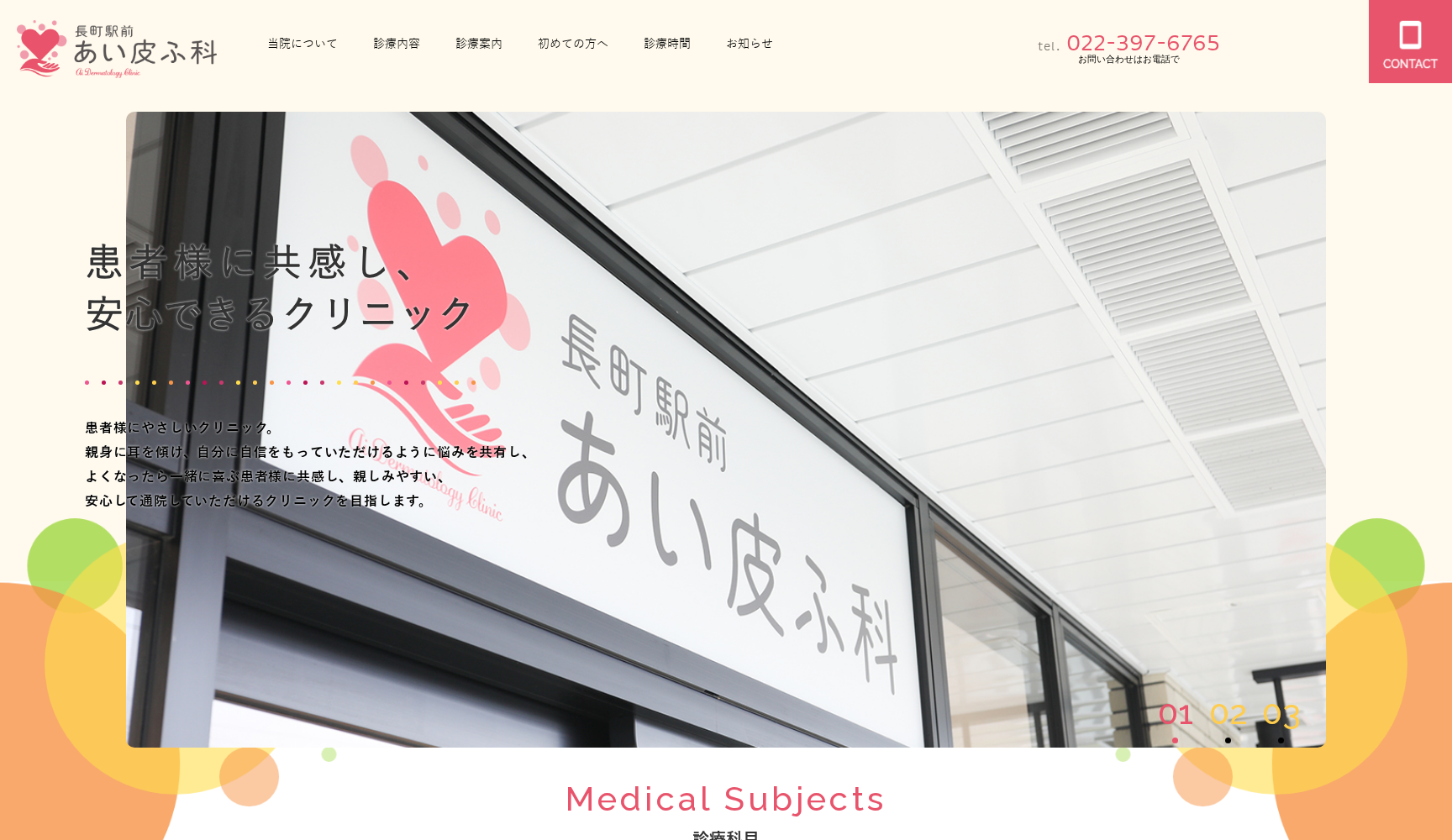 長町駅前あい皮ふ科