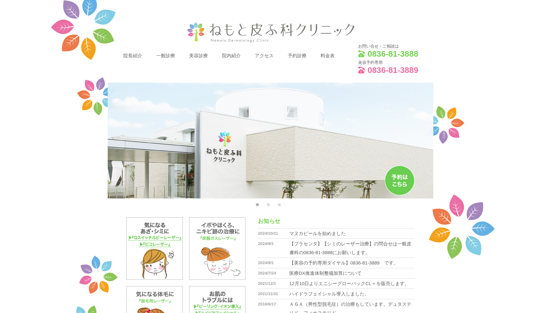 ねもと皮ふ科クリニック