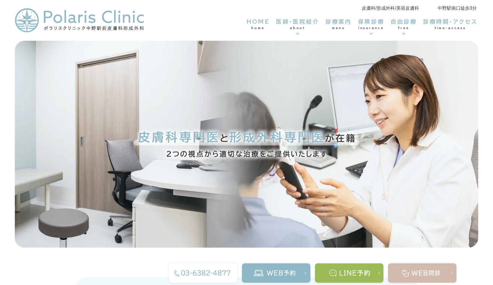 ポラリスクリニック 中野駅前皮膚科形成外科