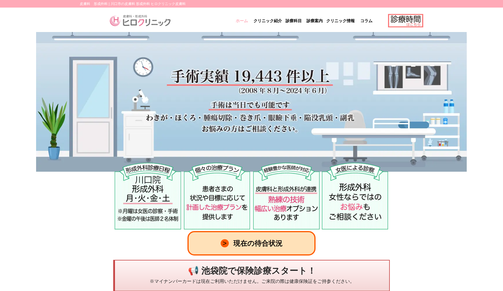 ヒロクリニック形成外科・皮膚科