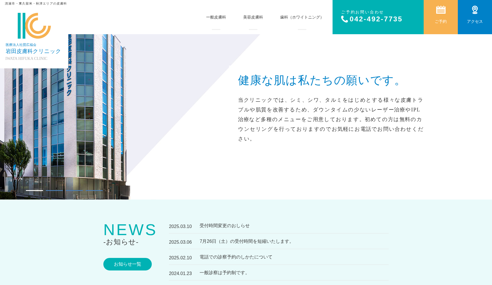 岩田皮膚科クリニック