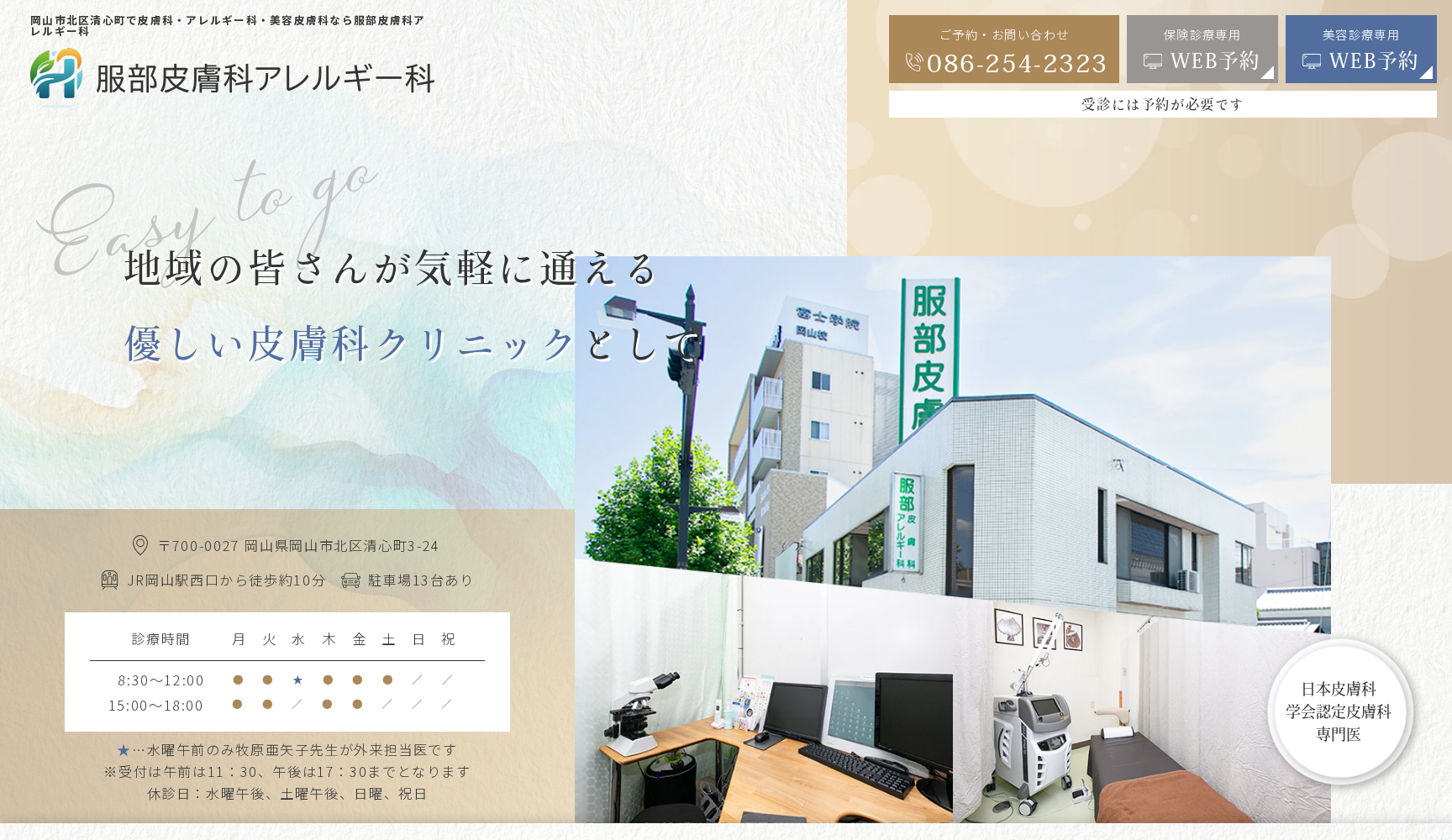 服部皮膚科アレルギー科