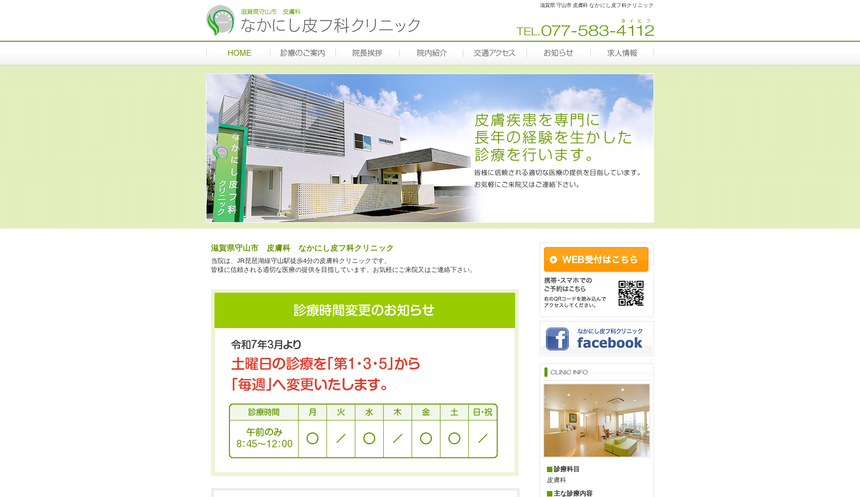 なかにし皮フ科クリニック