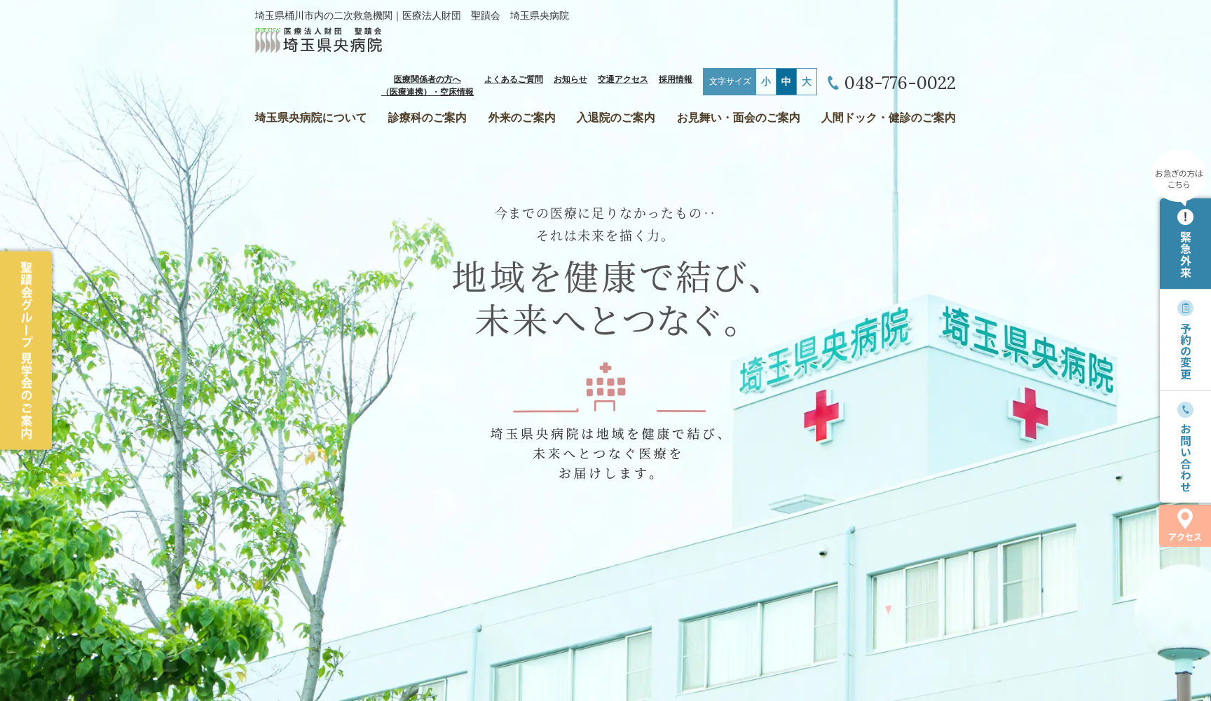 医療法人財団聖蹟会埼玉県央病院