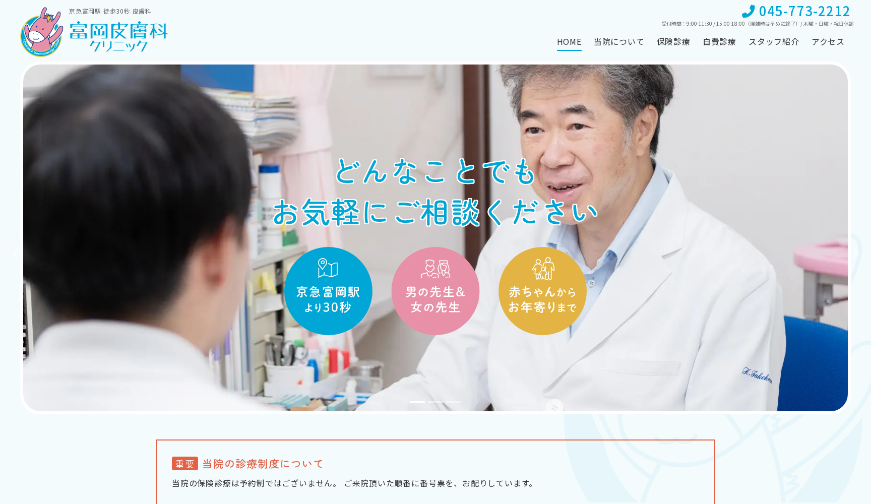 富岡皮膚科クリニック