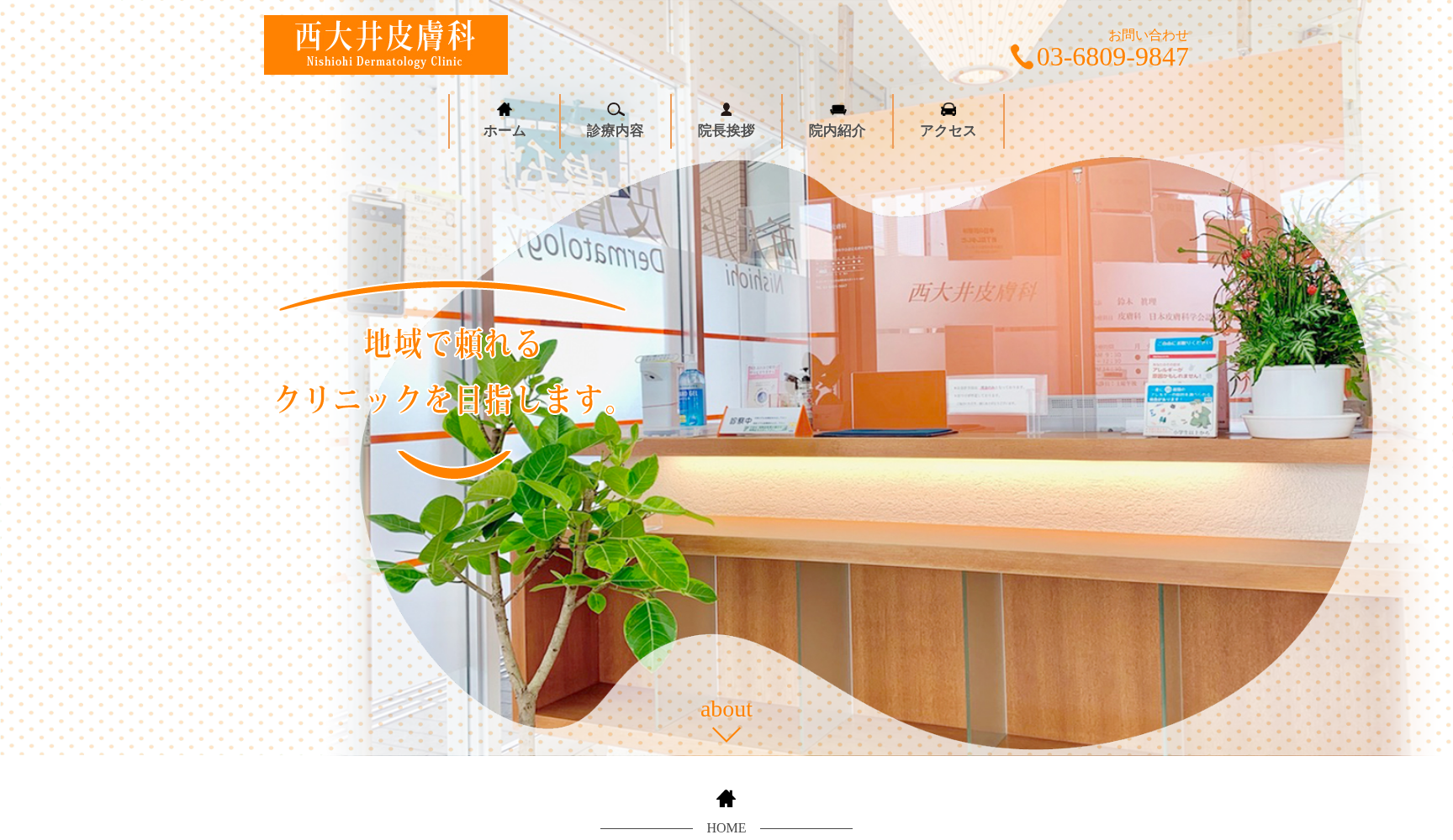 西大井皮膚科