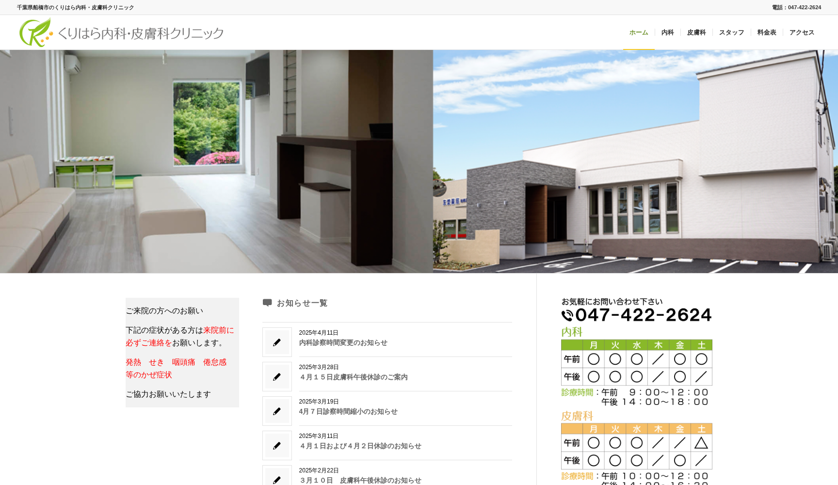 医療法人社団朝陽会 くりはら内科・皮膚科クリニック