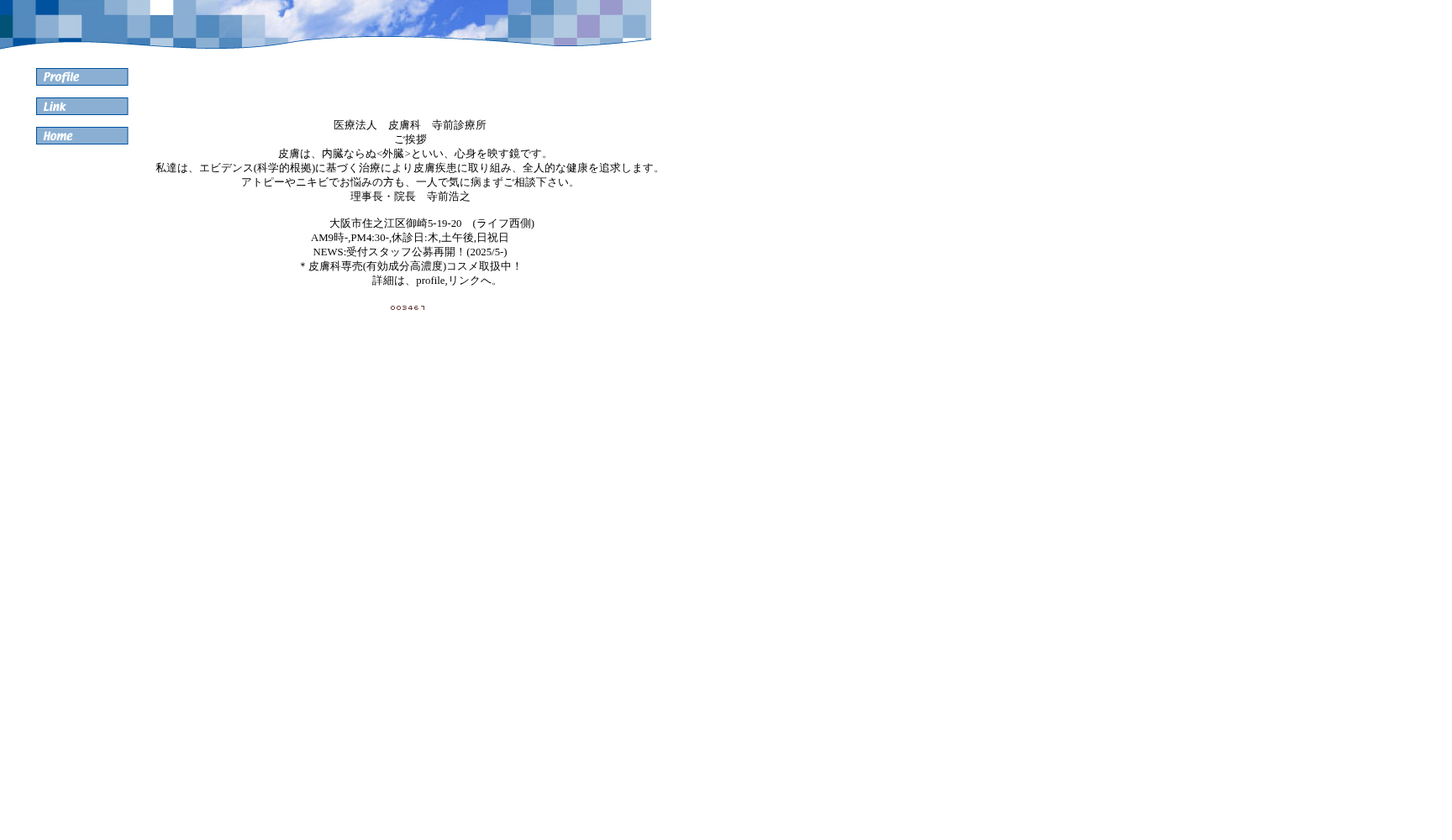 医療法人皮膚科寺前診療所