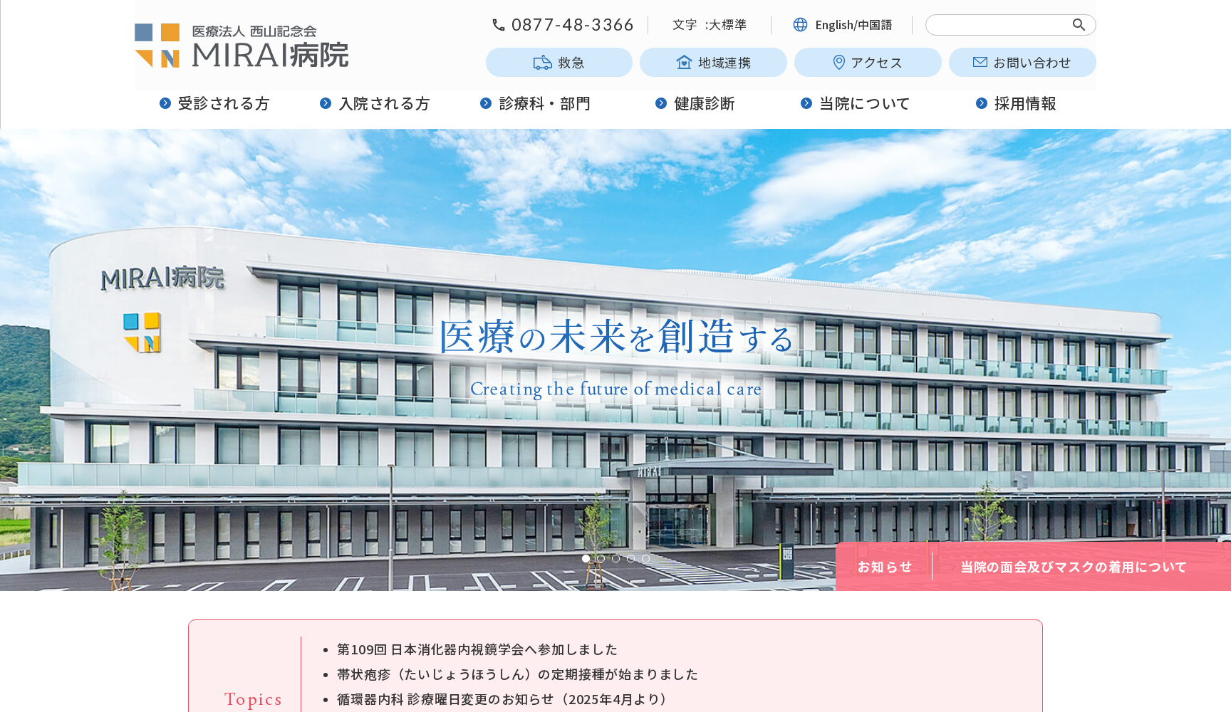 医療法人西山記念会 MIRAI病院