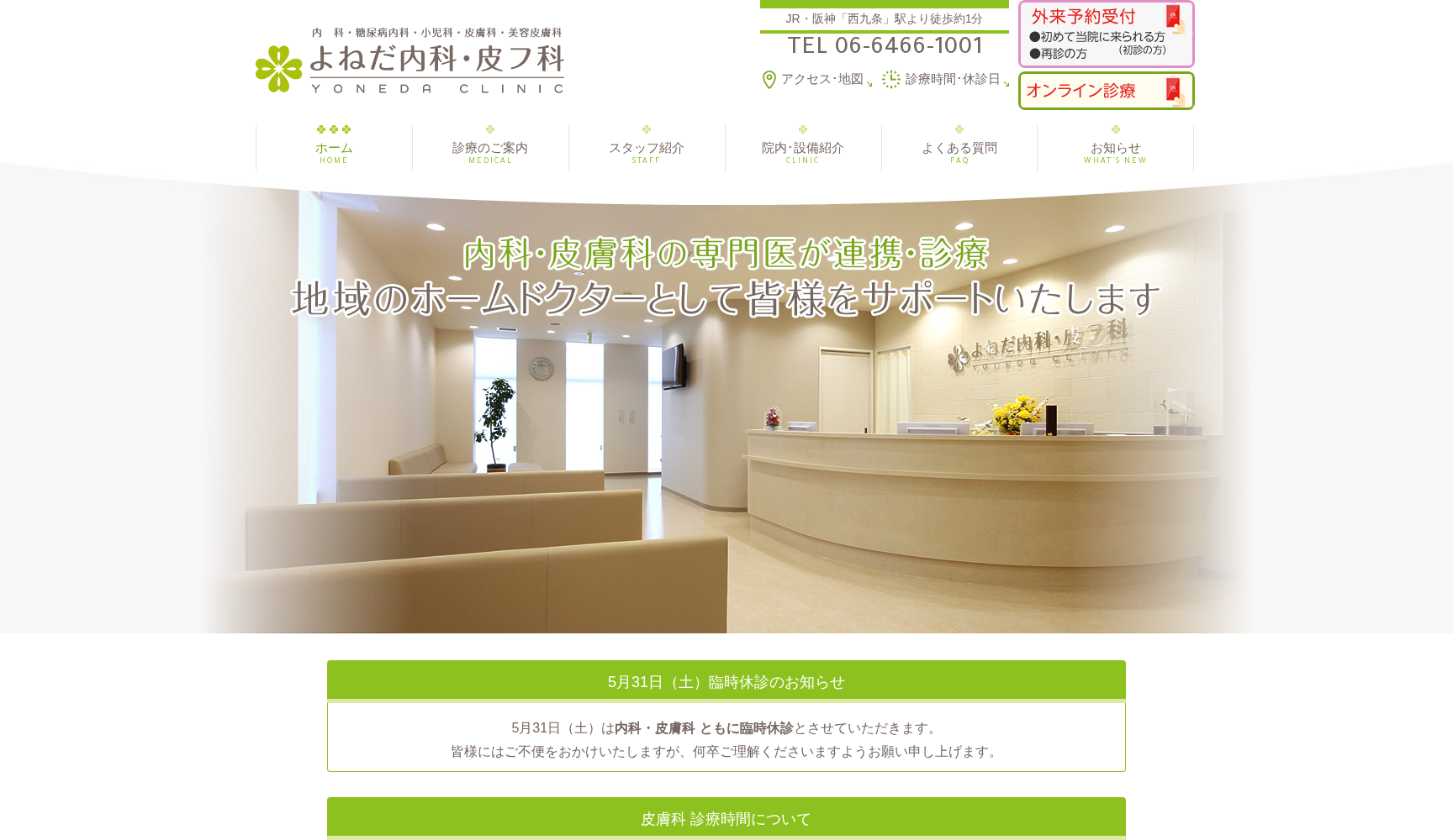 医療法人一心会 よねだ内科・皮フ科