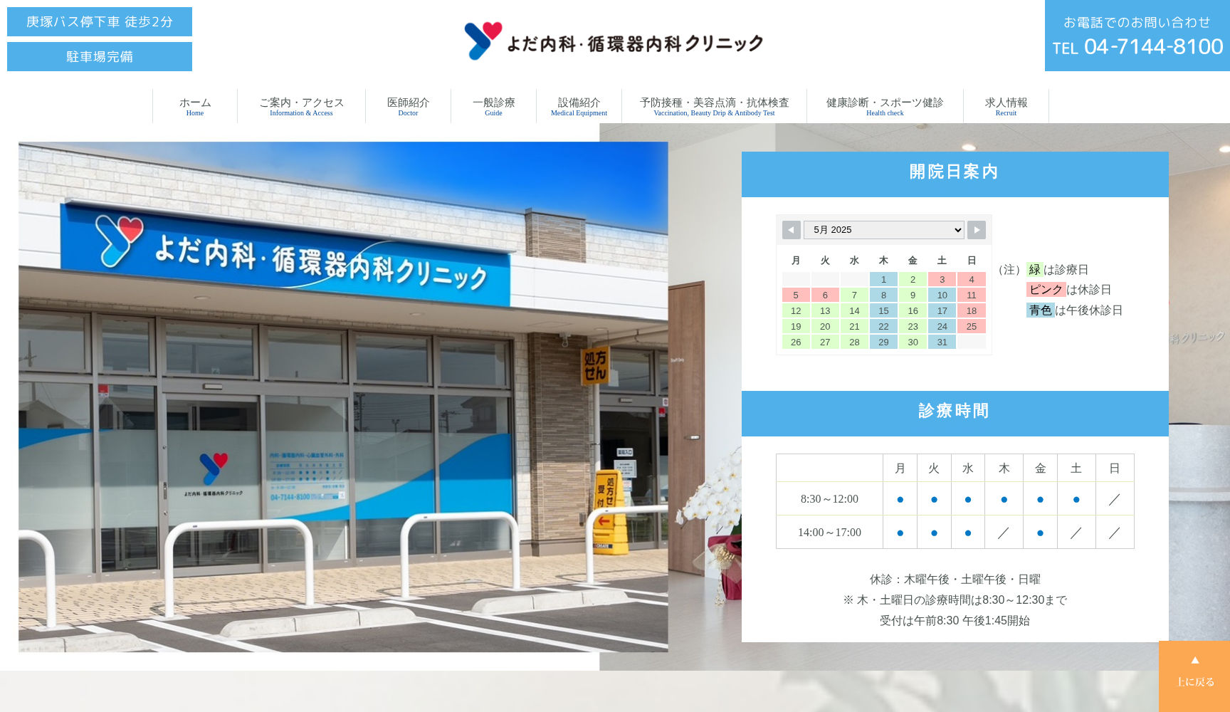 よだ内科・循環器内科クリニック