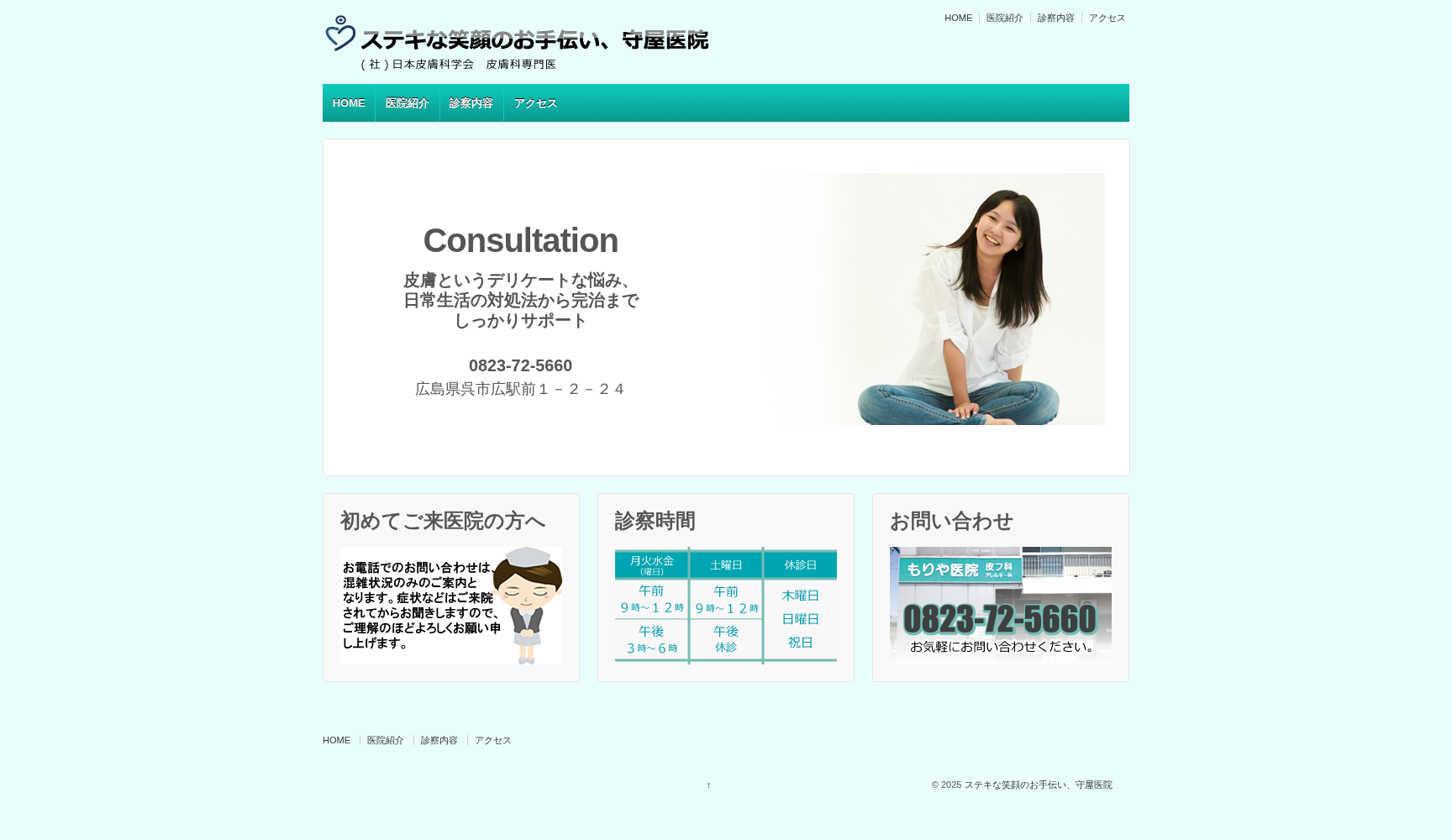 医療法人 守屋医院